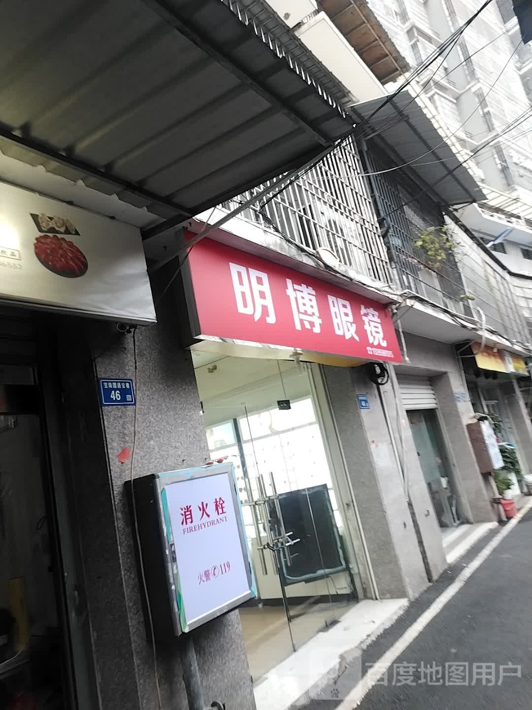 明伯眼镜(大通北路店)