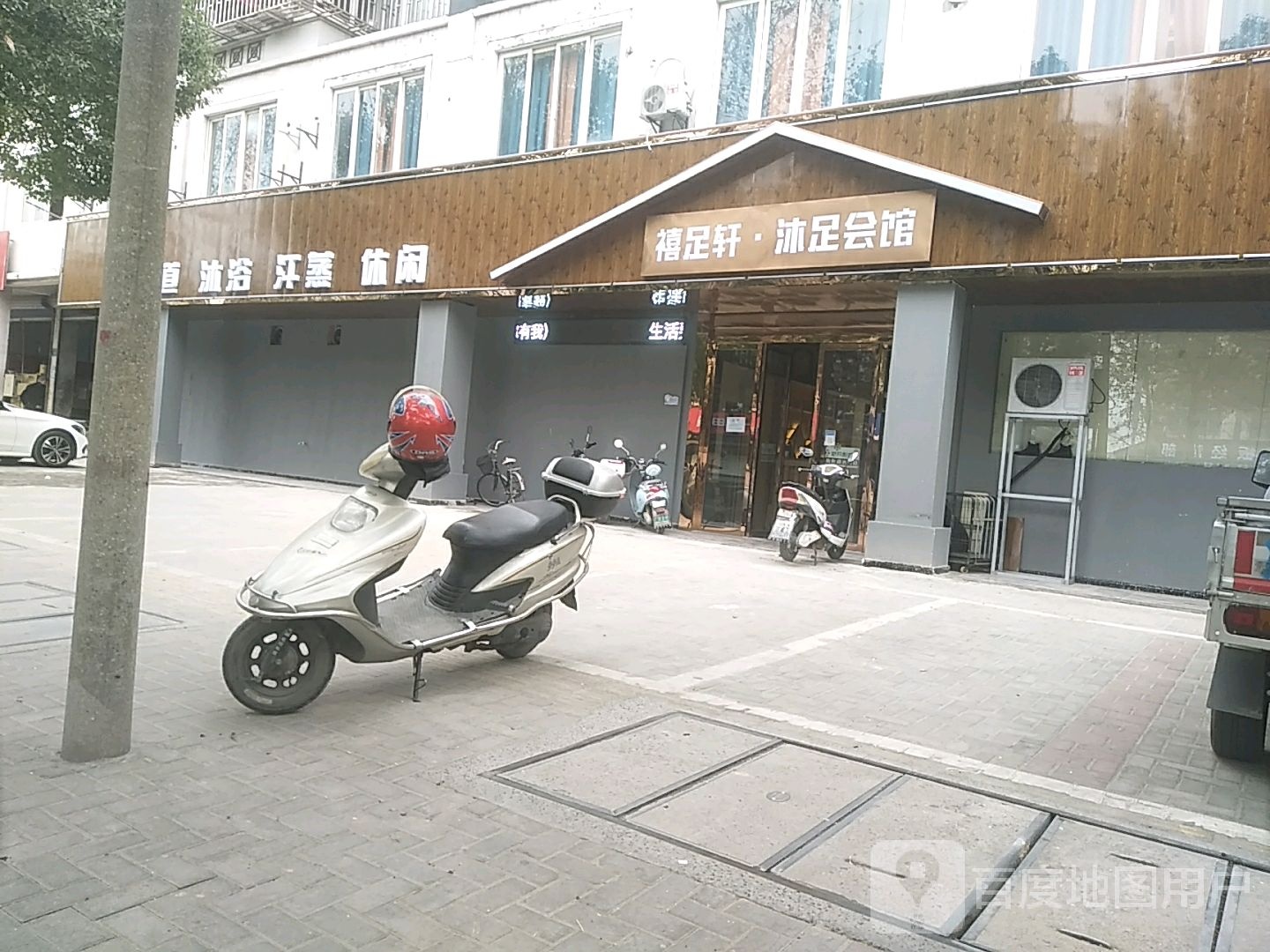 禧足轩沐足会馆