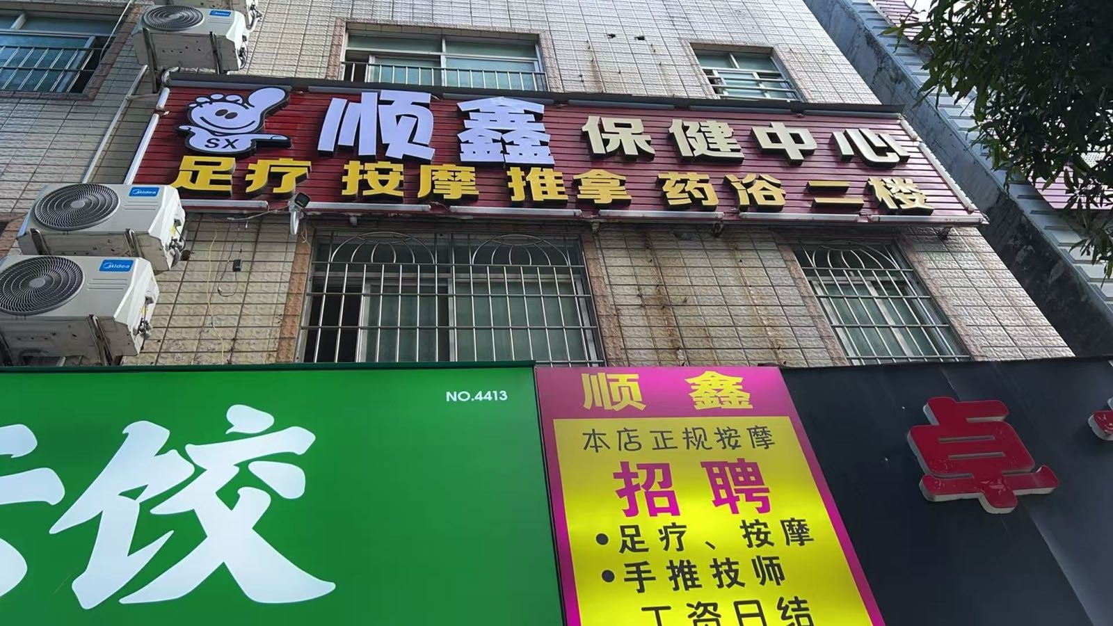 顺鑫保健中心