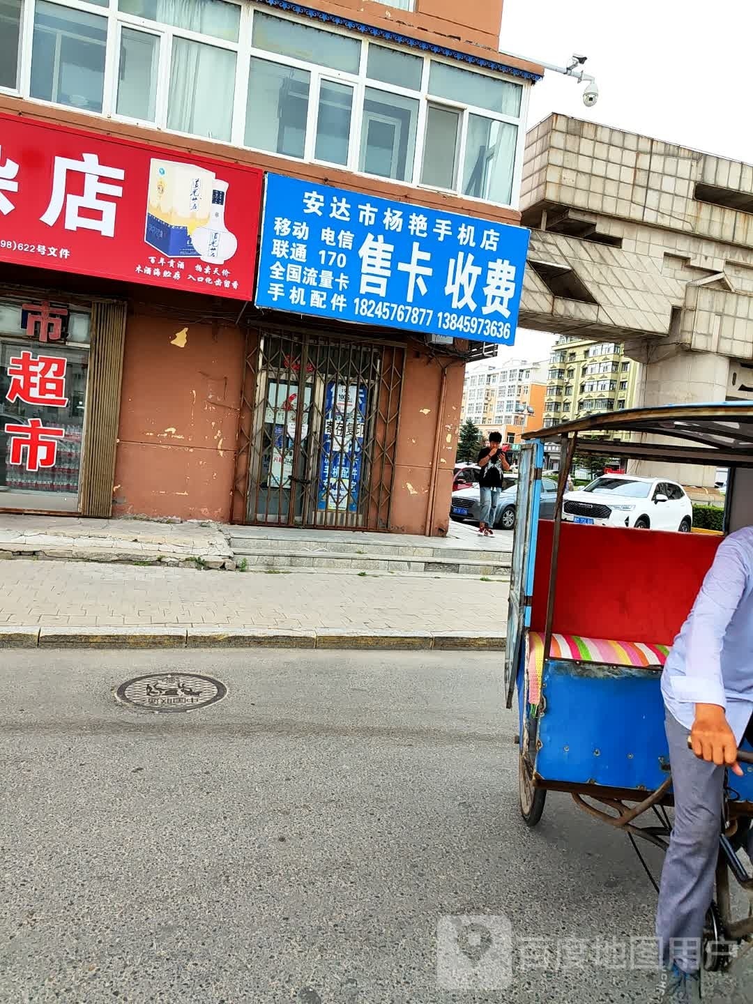 安达市杨艳手机店