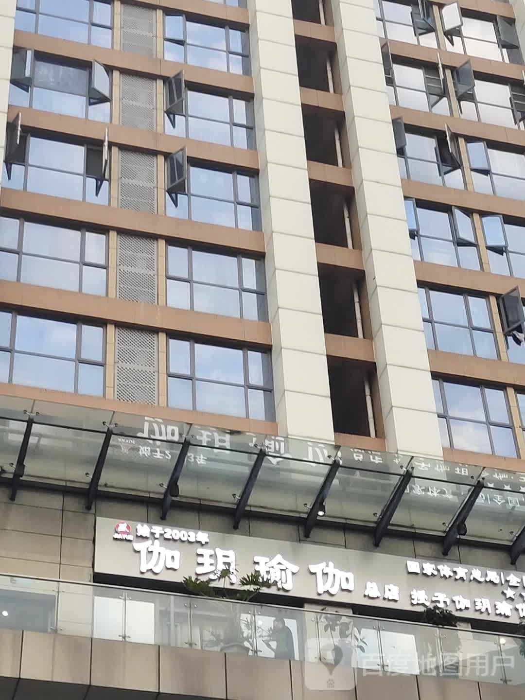 伽玥国际瑜伽会(建设路店)