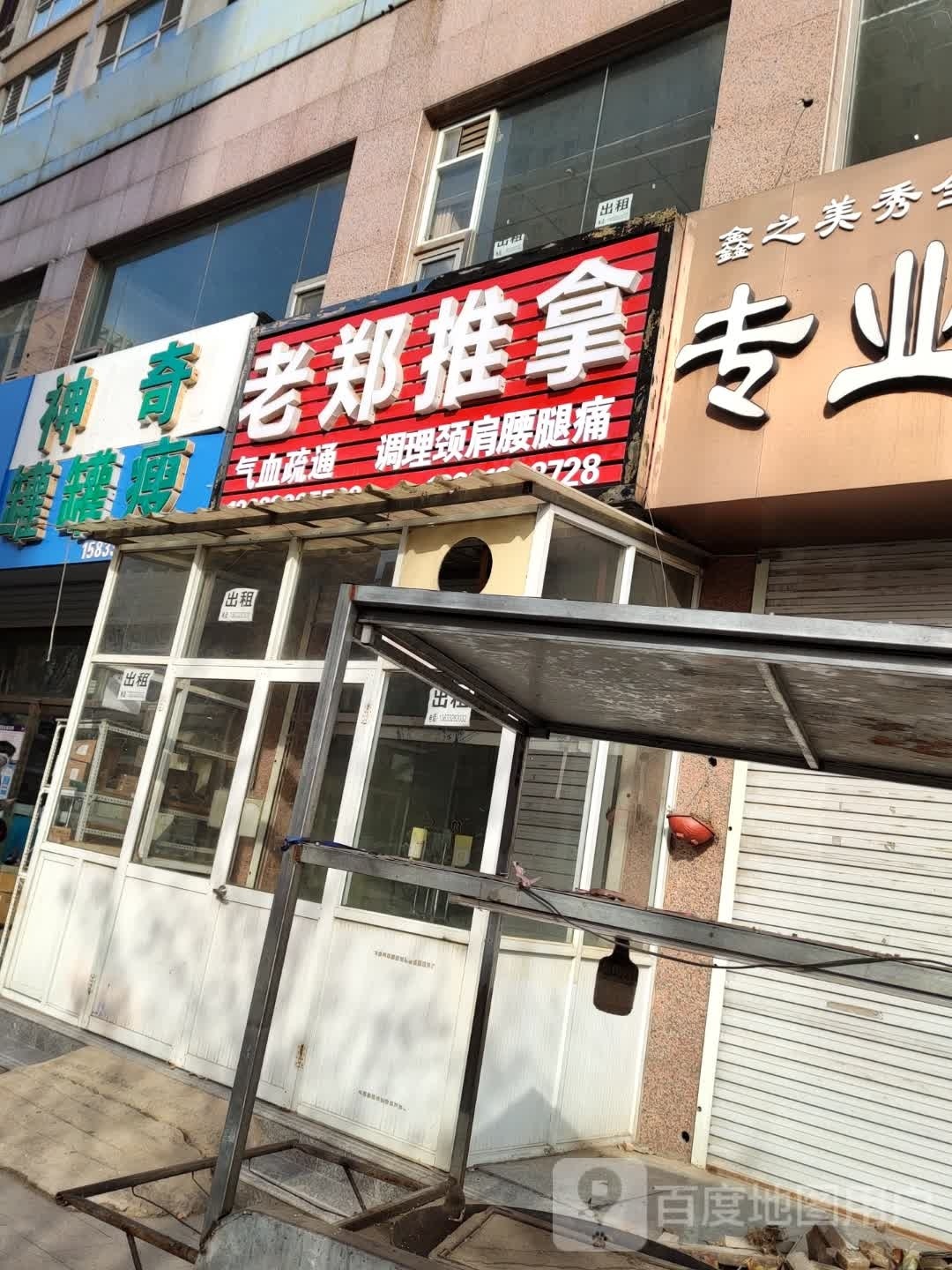 老郑推拿