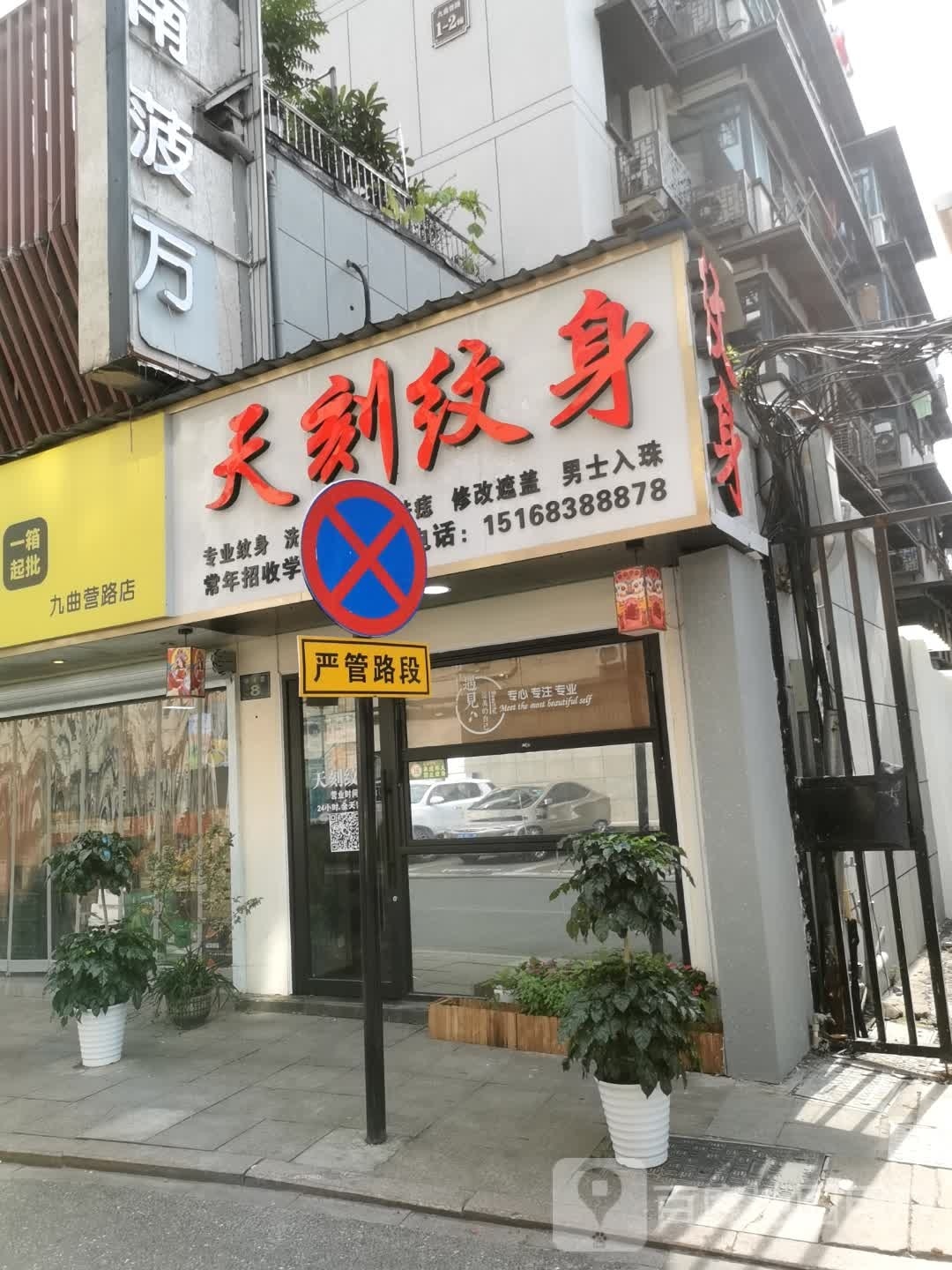 临平天刻纹身店(杭州总店)