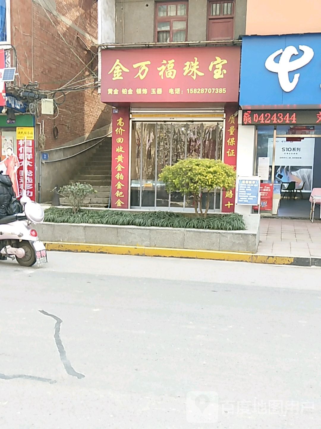 金万福珠宝(S206店)