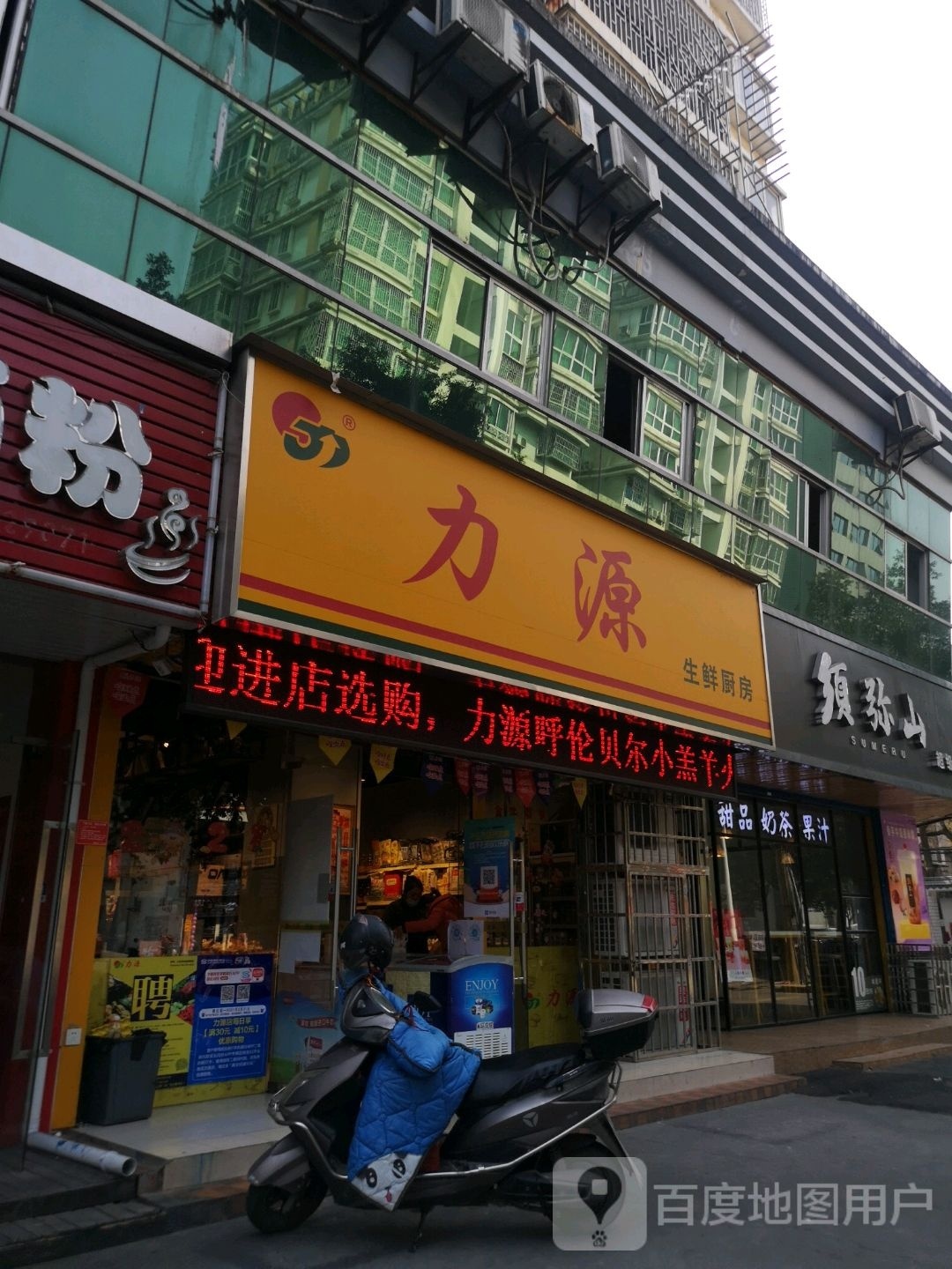 力源米生鲜厨房(雉山店)