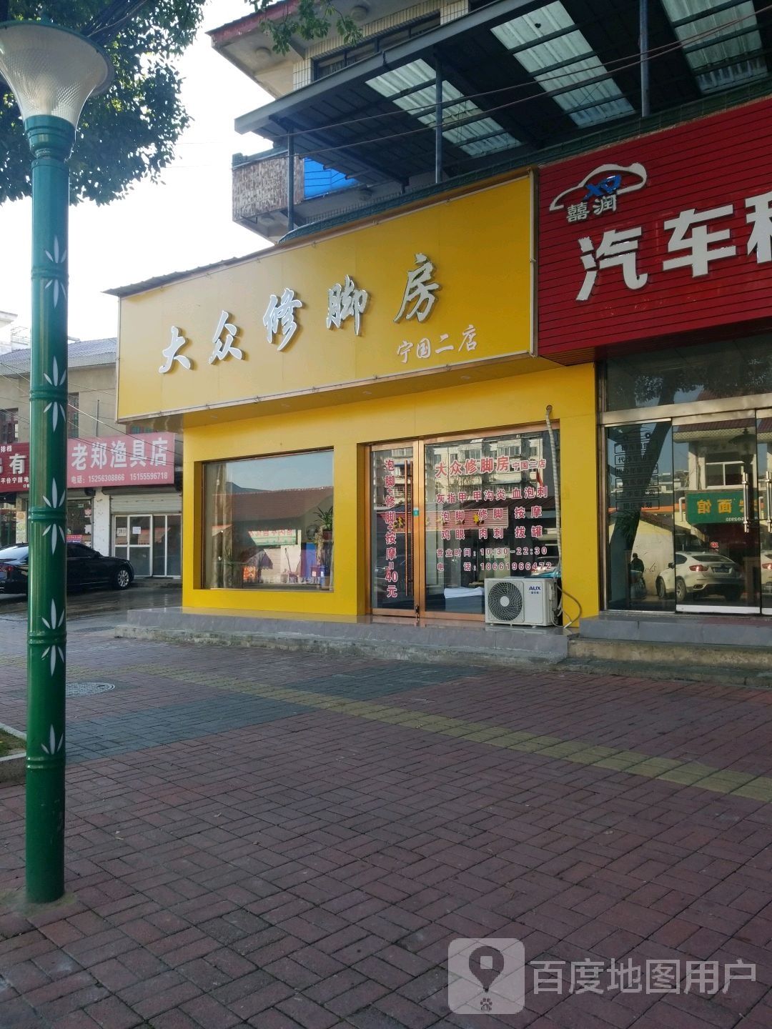 大众修脚房(宁国二店)