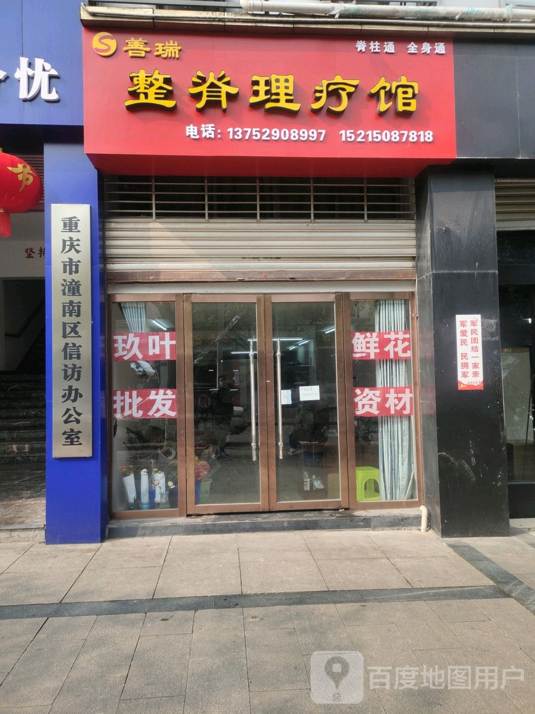 善瑞正骨理疗馆(正西街店)