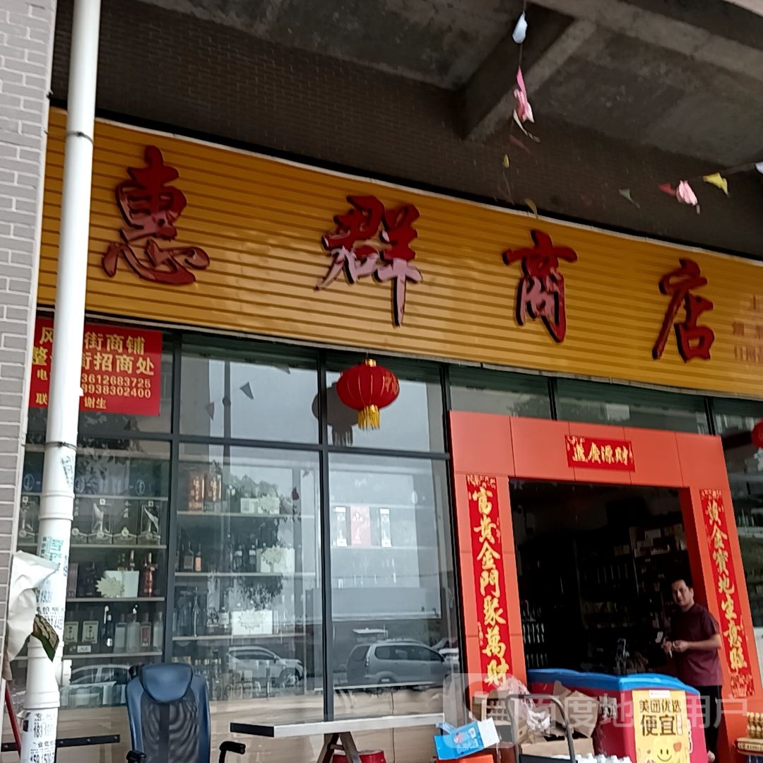 惠群商店