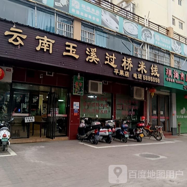 云南云溪过桥米线(平果店)