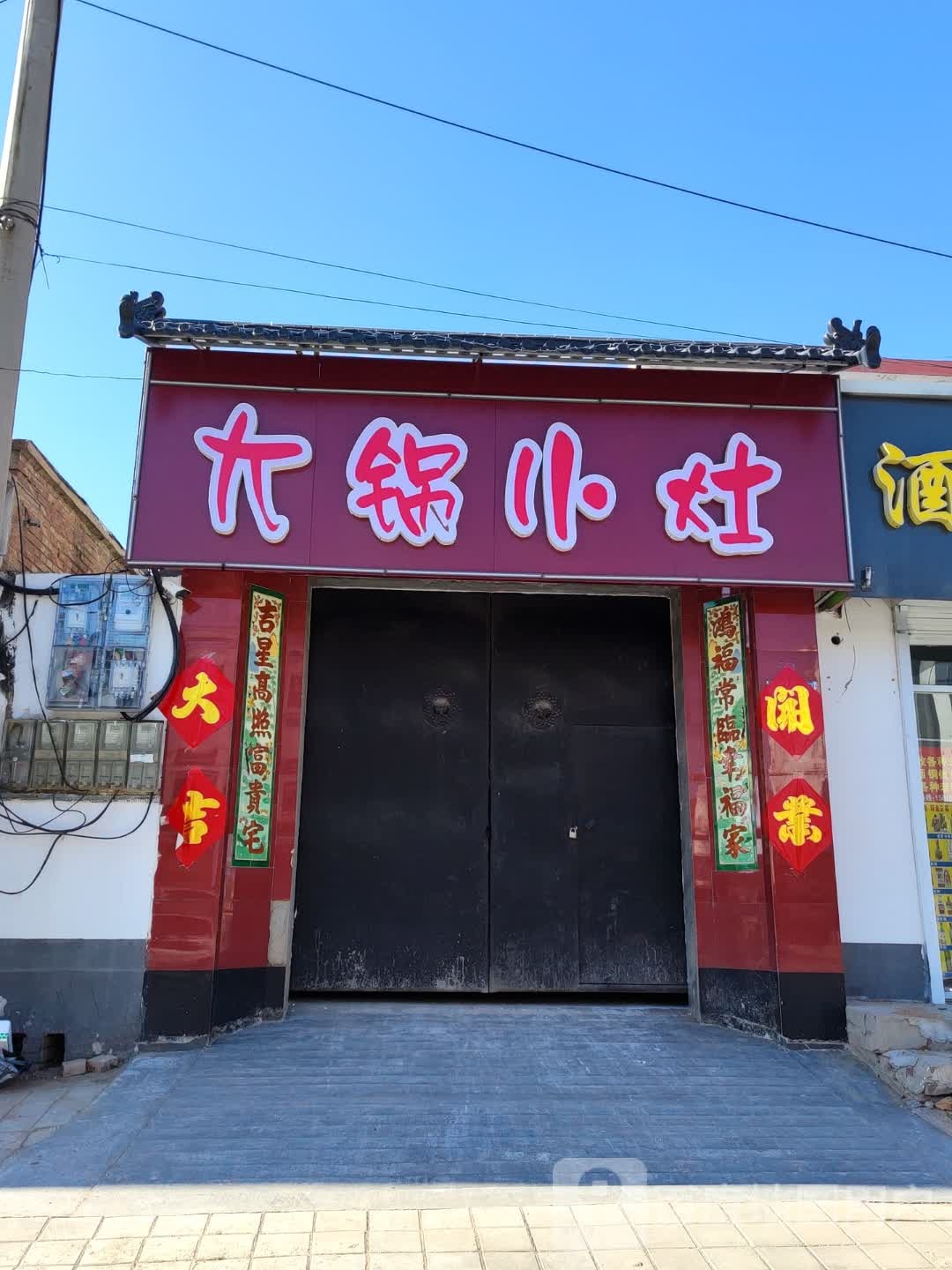 搭锅小灶(西城墙路店)