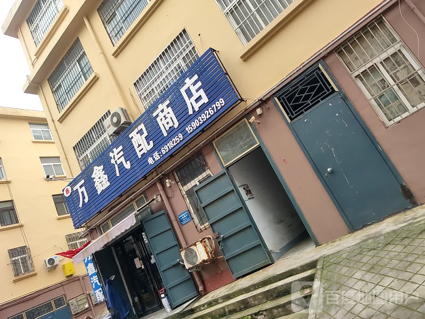 万鑫汽配城店