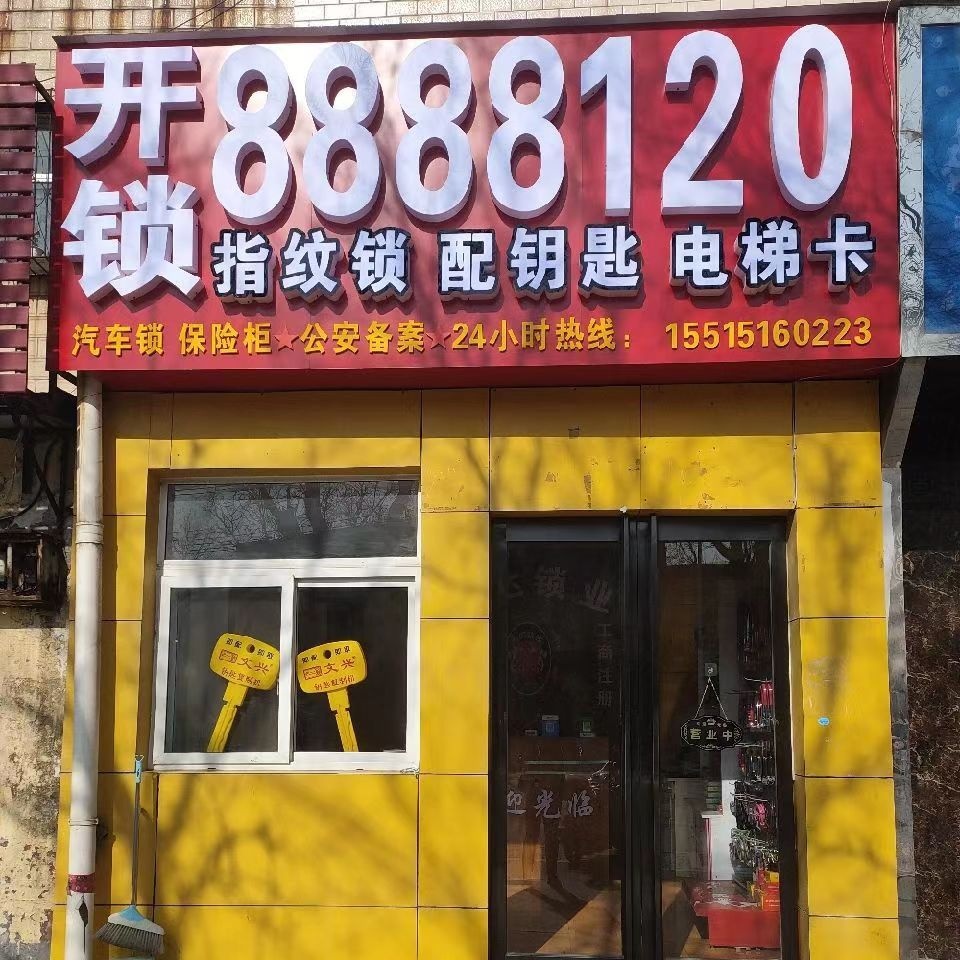 开锁换锁