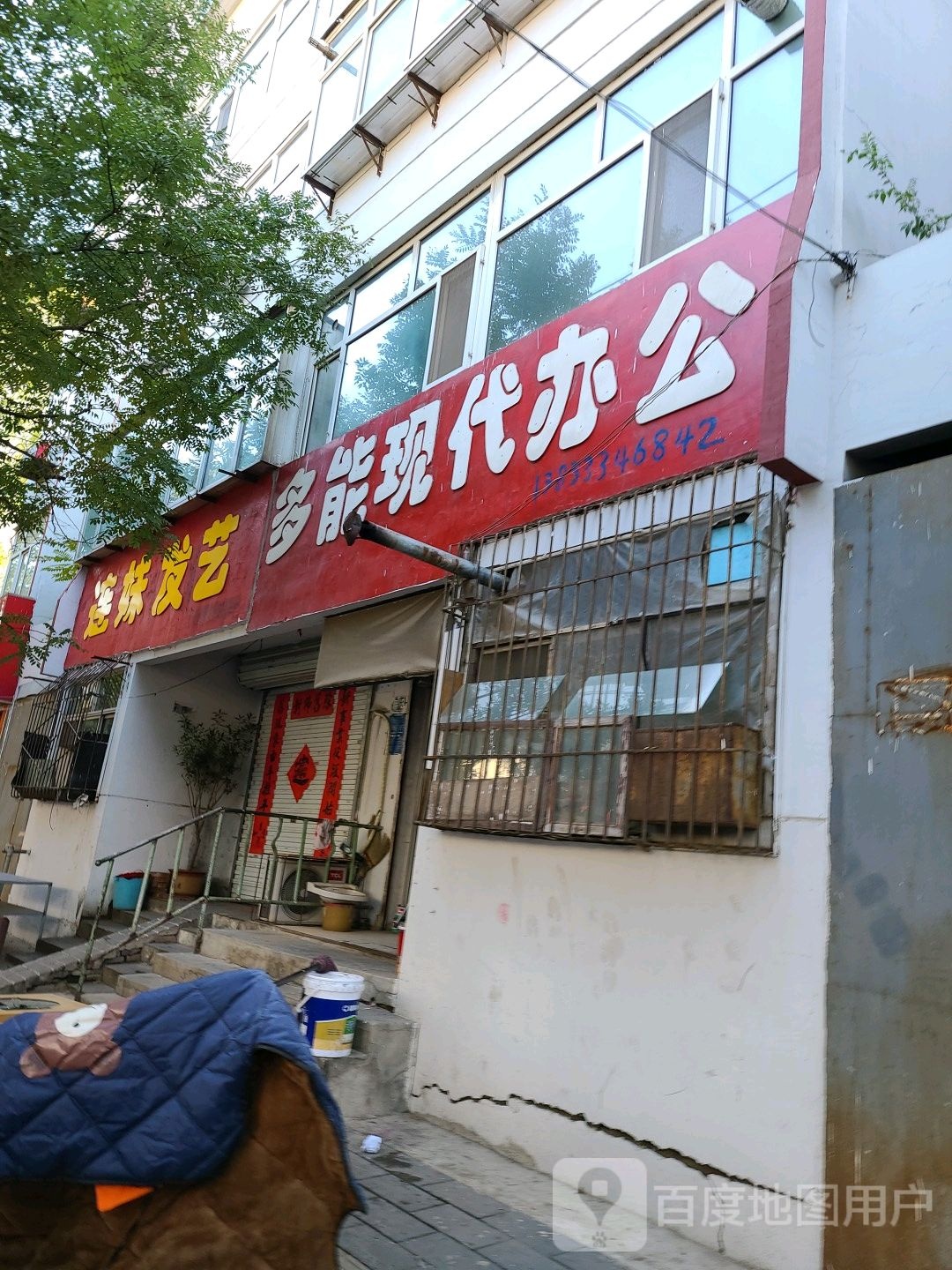 连妹发艺