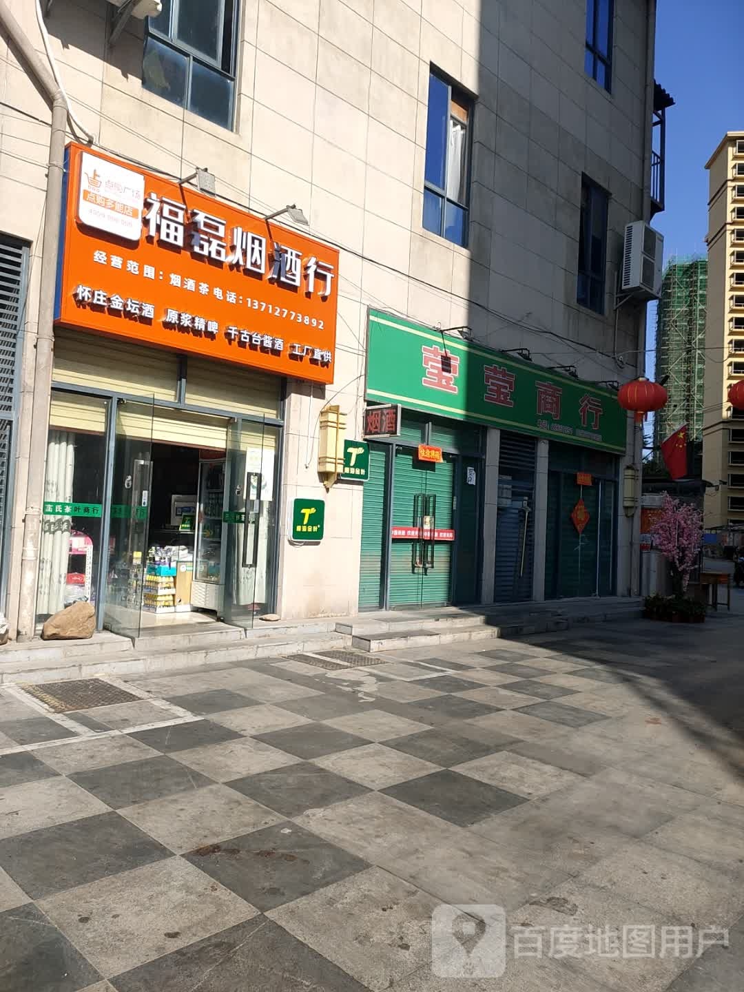 福磊烟酒行(恒基广场店)