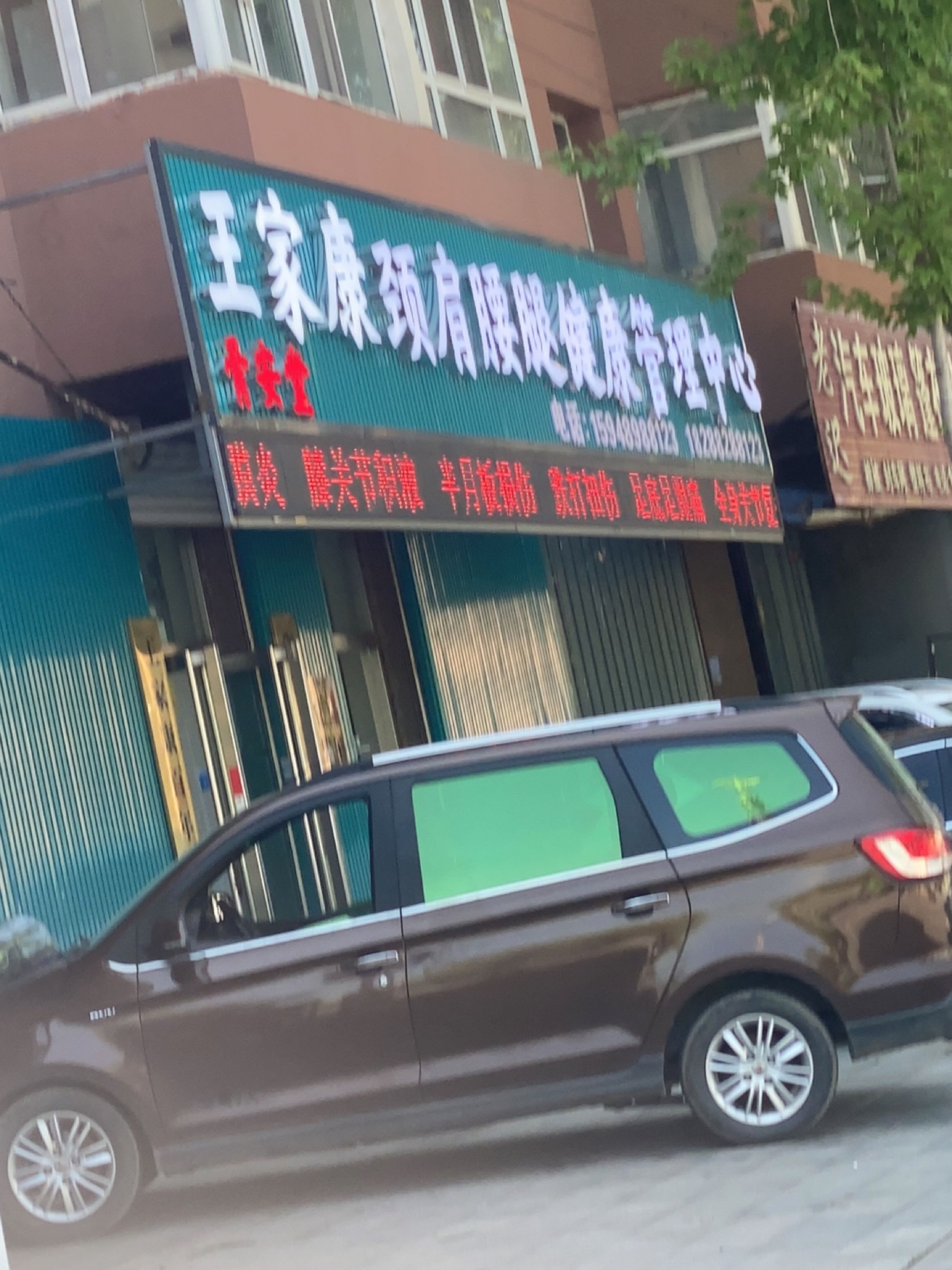 骨安堂颈肩腰腿健康管理中心