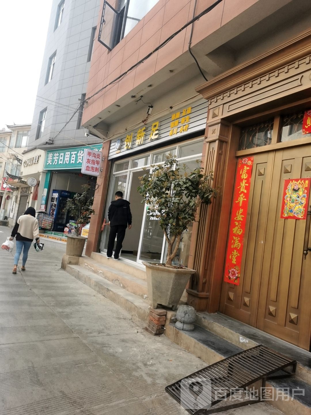 创心足(苍山路店)