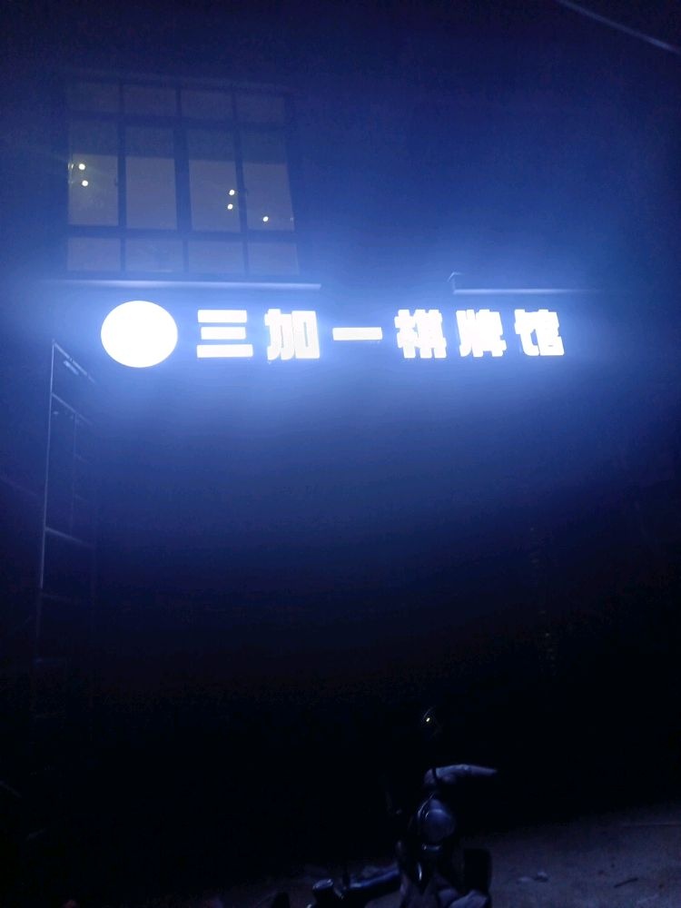 三加一棋牌馆24小时无人棋牌