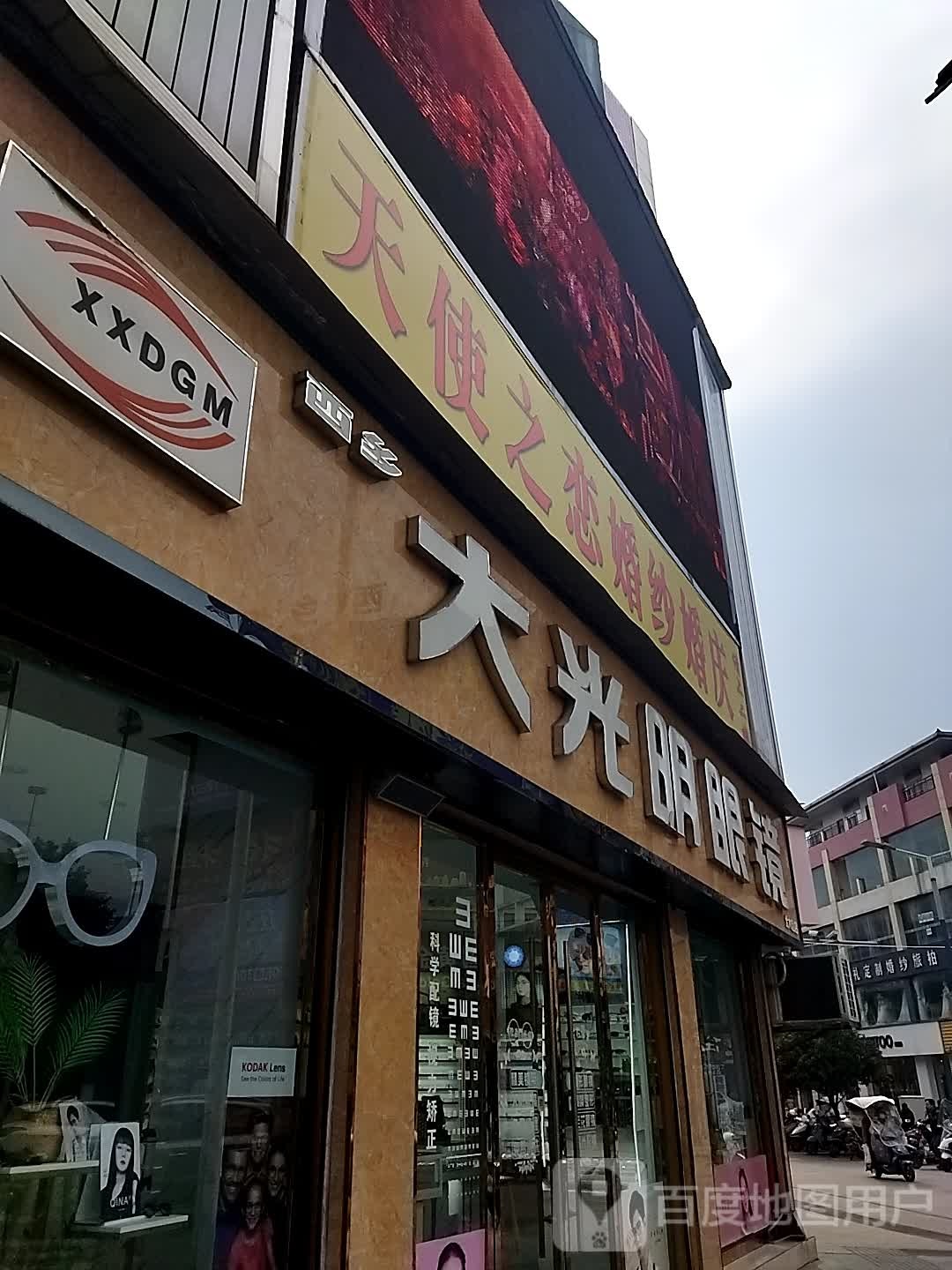 大光明眼睛(北大街店)