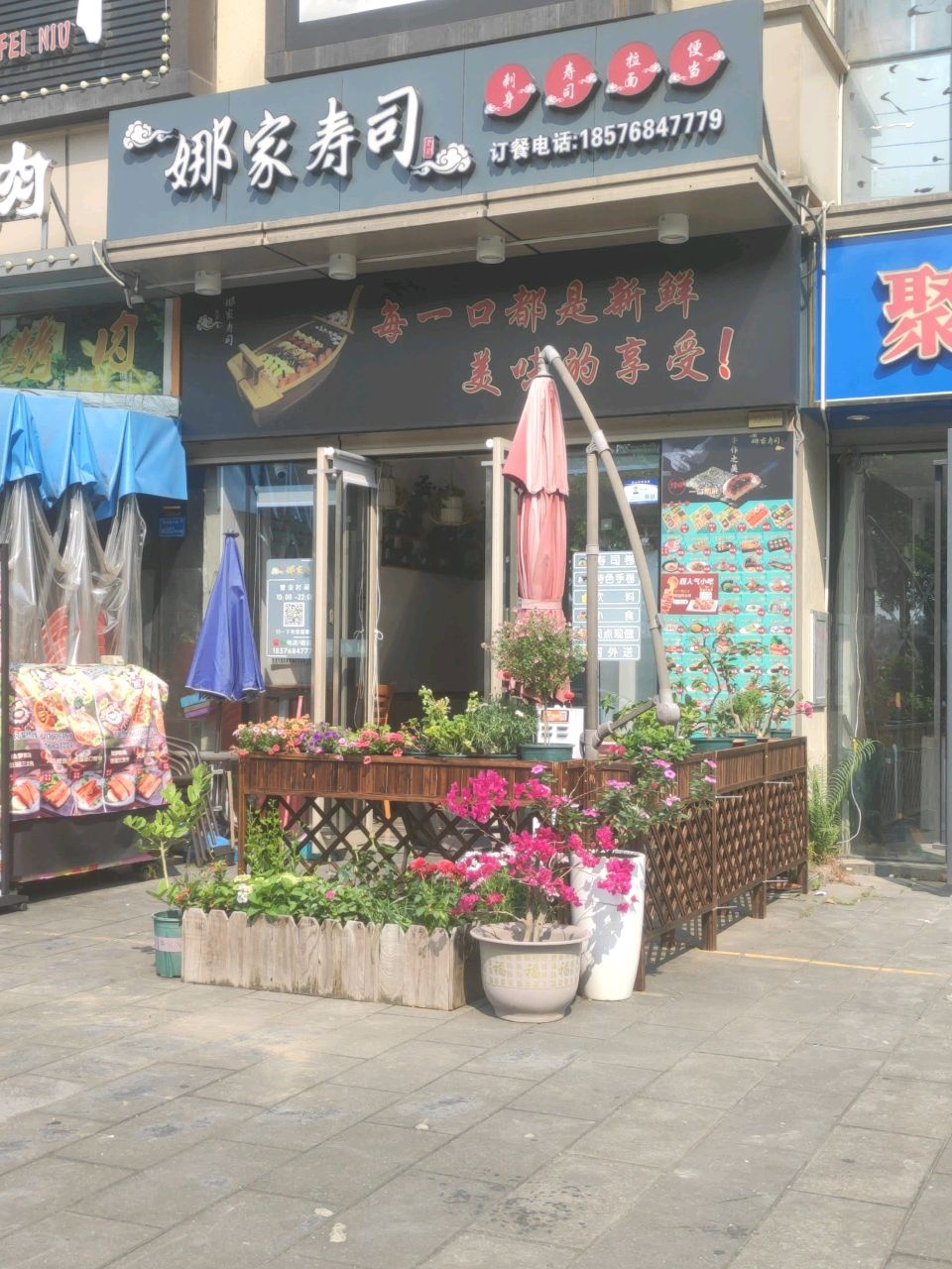 娜家寿司(万科松湖传奇店)
