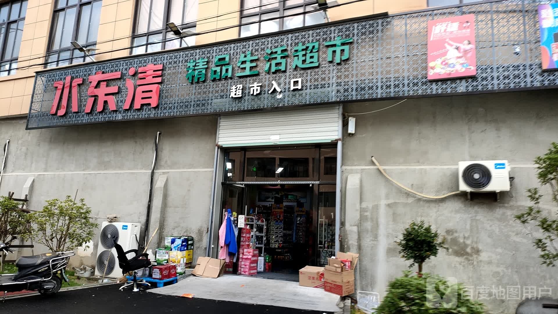 水东清精品生活城市