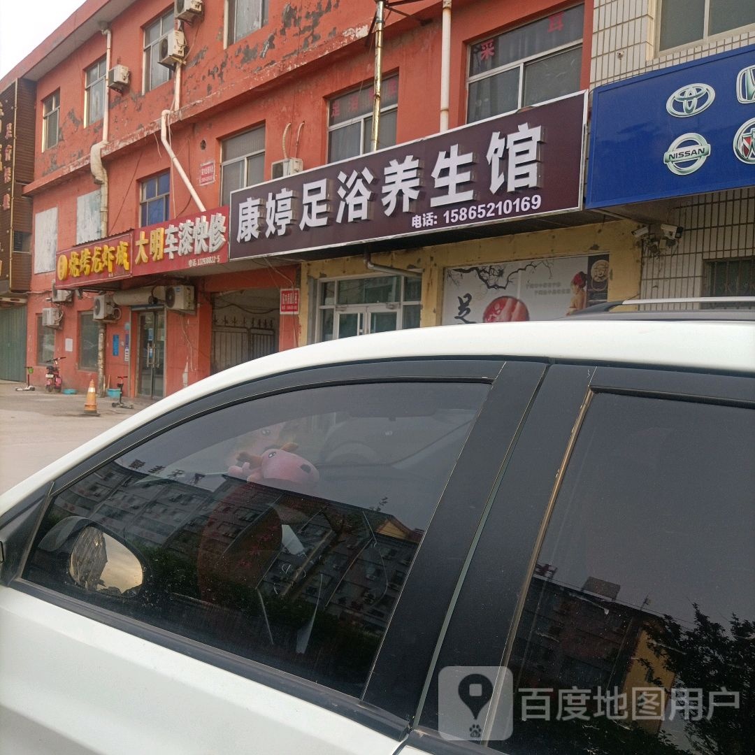 康婷足浴养生馆