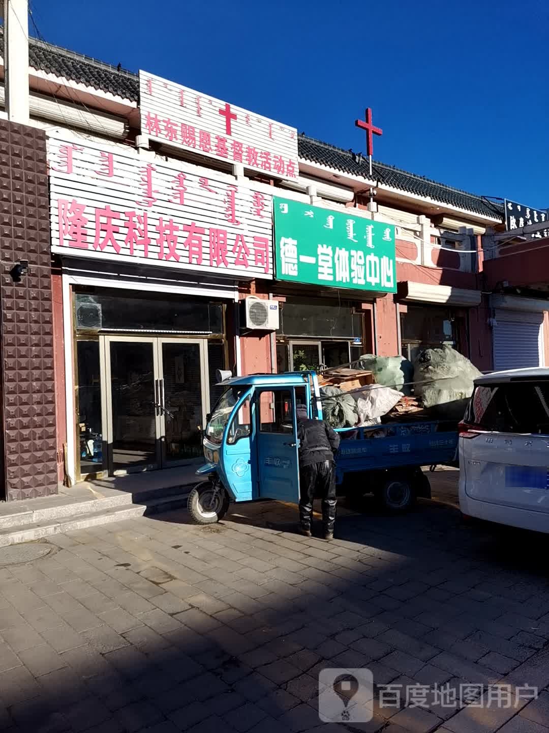 林东赐恩基督教活动点