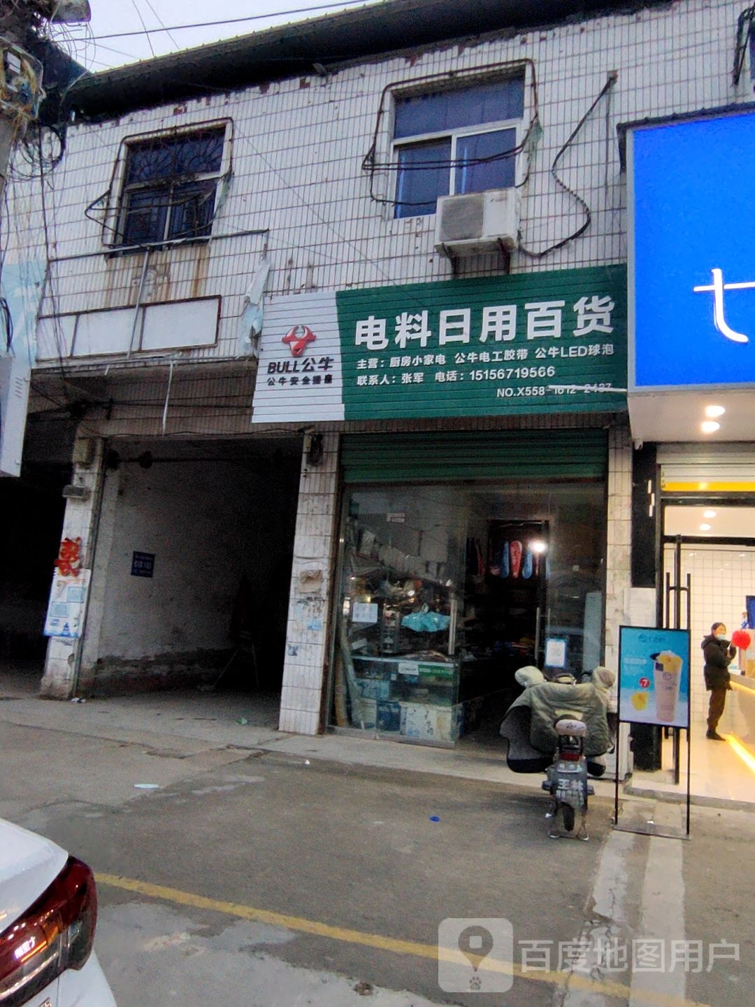 电料日用百货