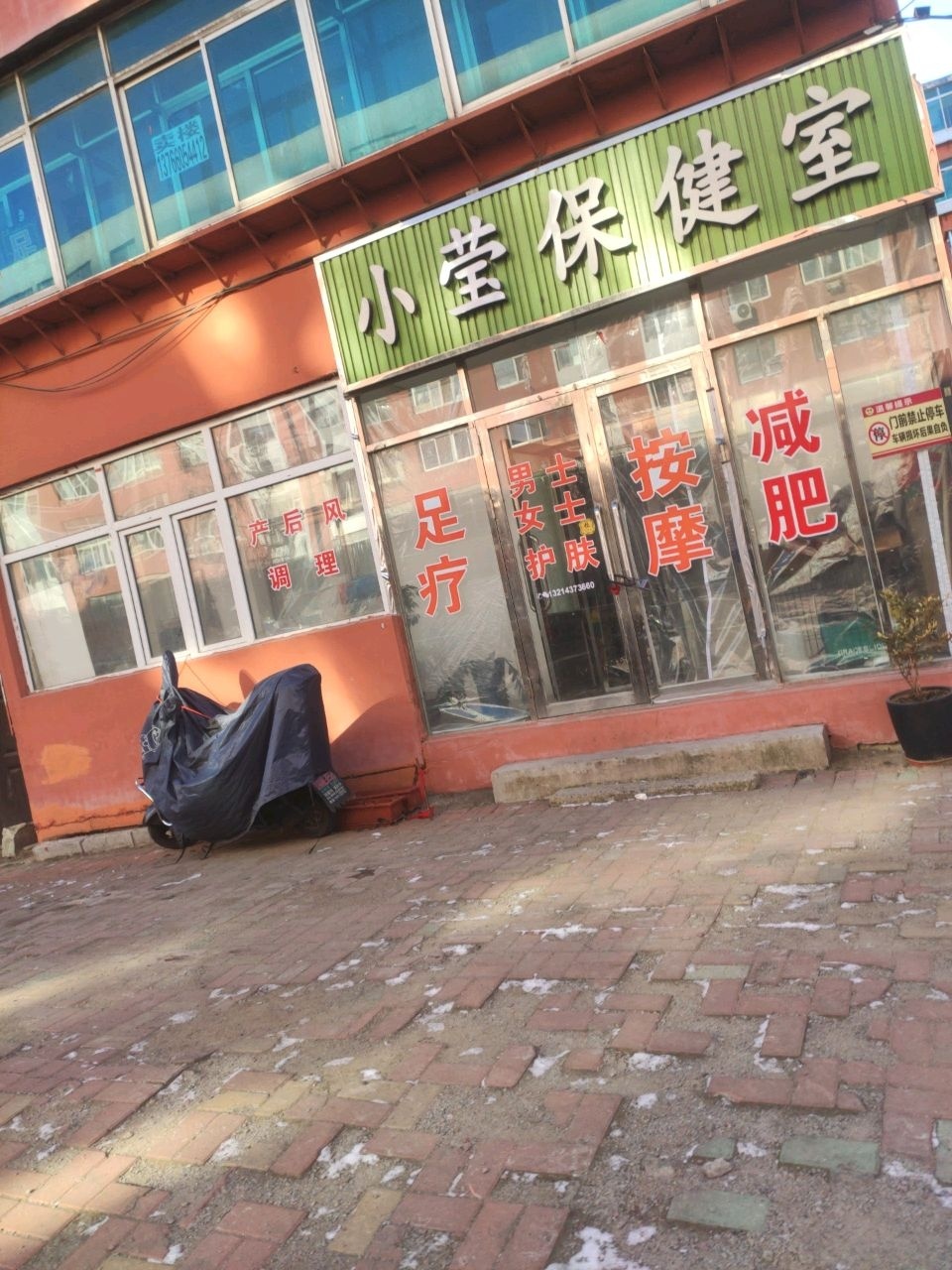 小莹保健室
