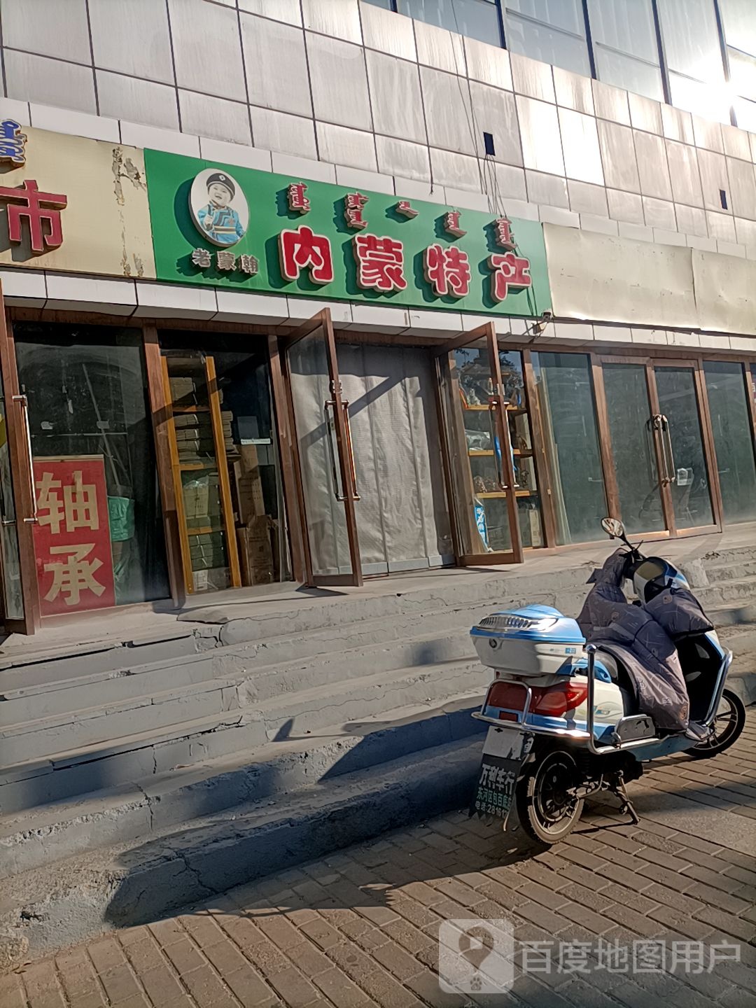 老蒙翰内蒙土特(巴彦塔拉大街店)