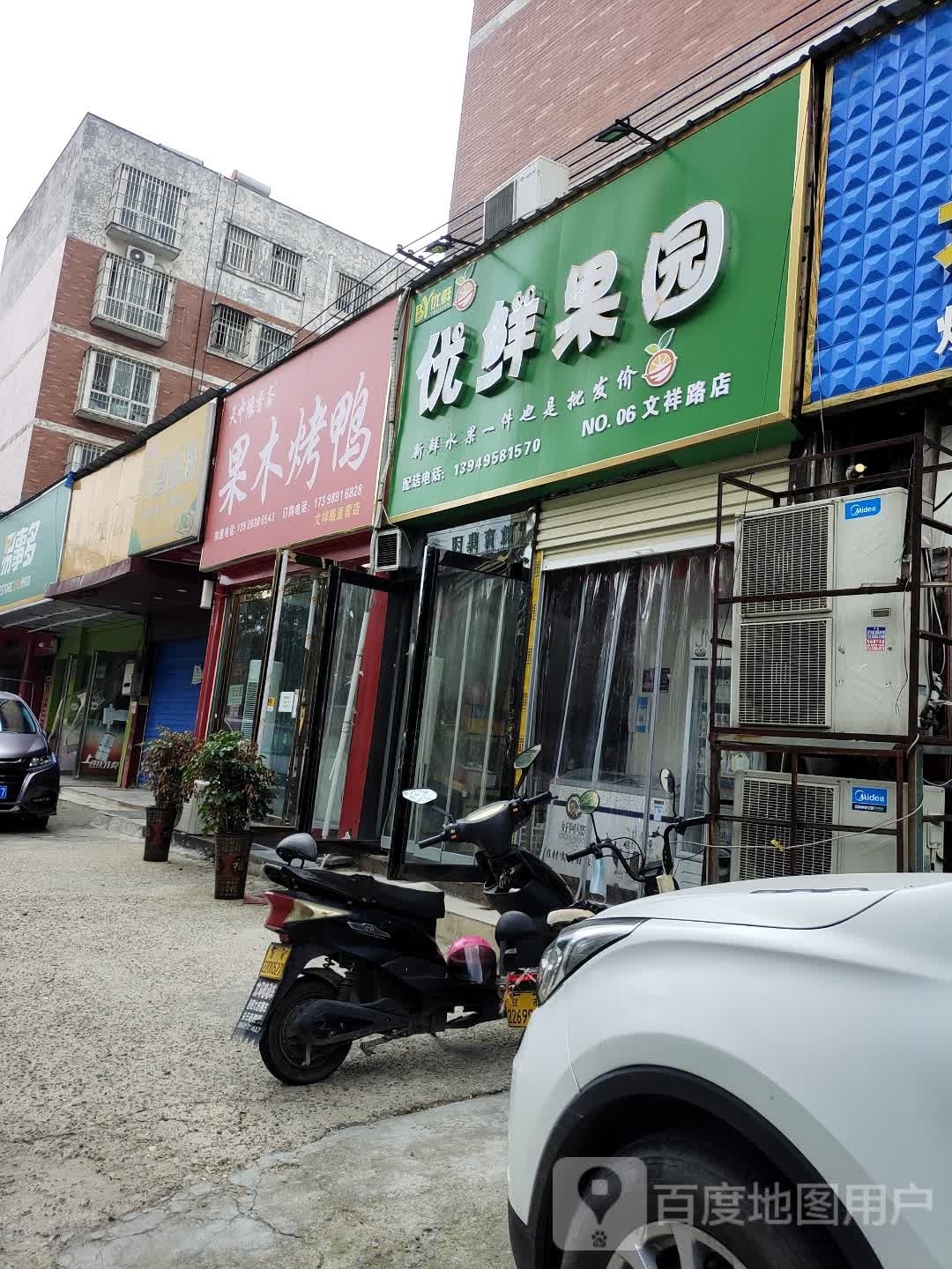 优鲜果园(文祥路店)