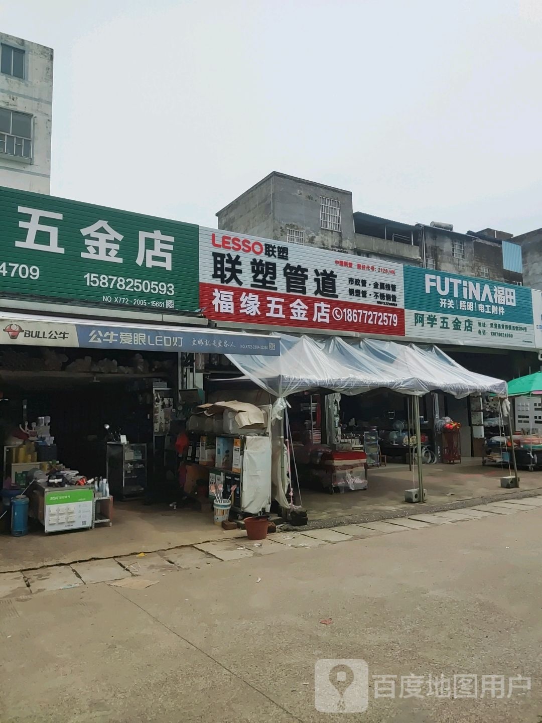 福缘五金店