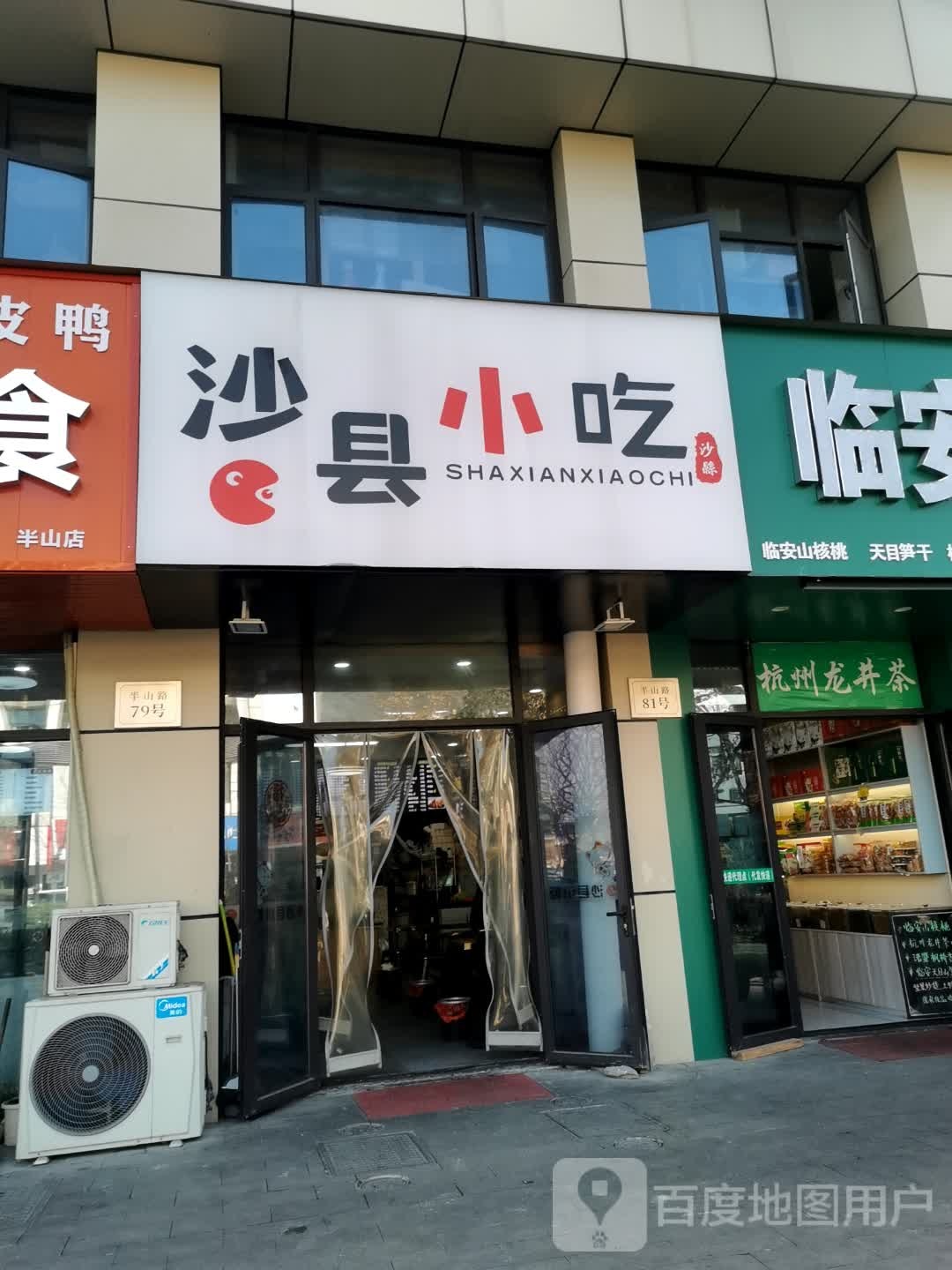 沙县小吃(城北大厦店)