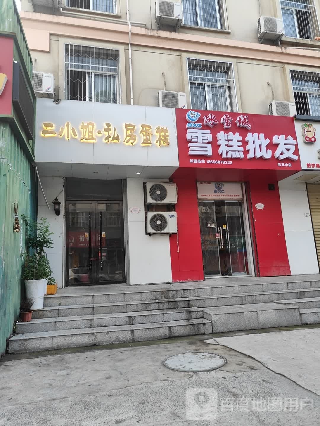 冰雪钯寥城雪糕批发(老三中店)