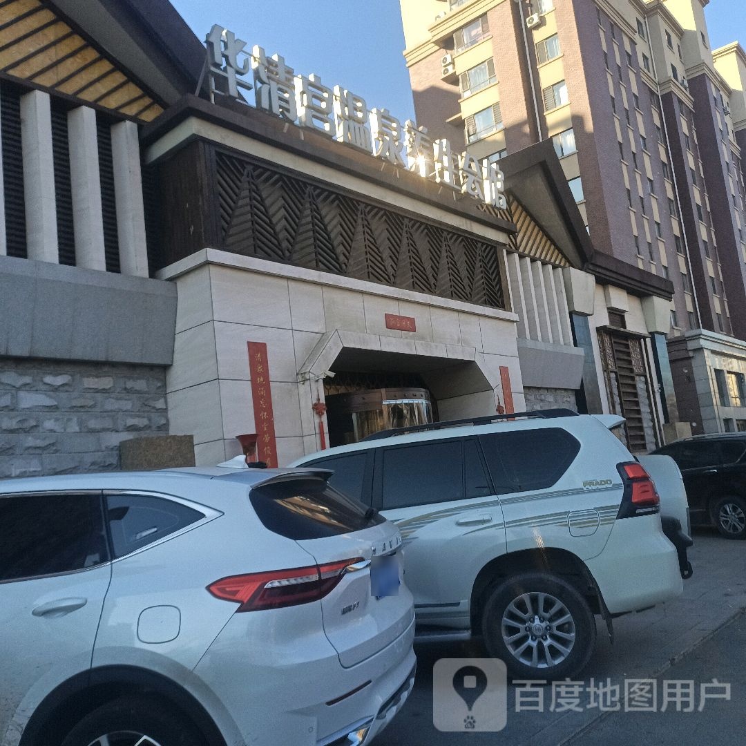 华清宫温泉养生馆(首山华府店)