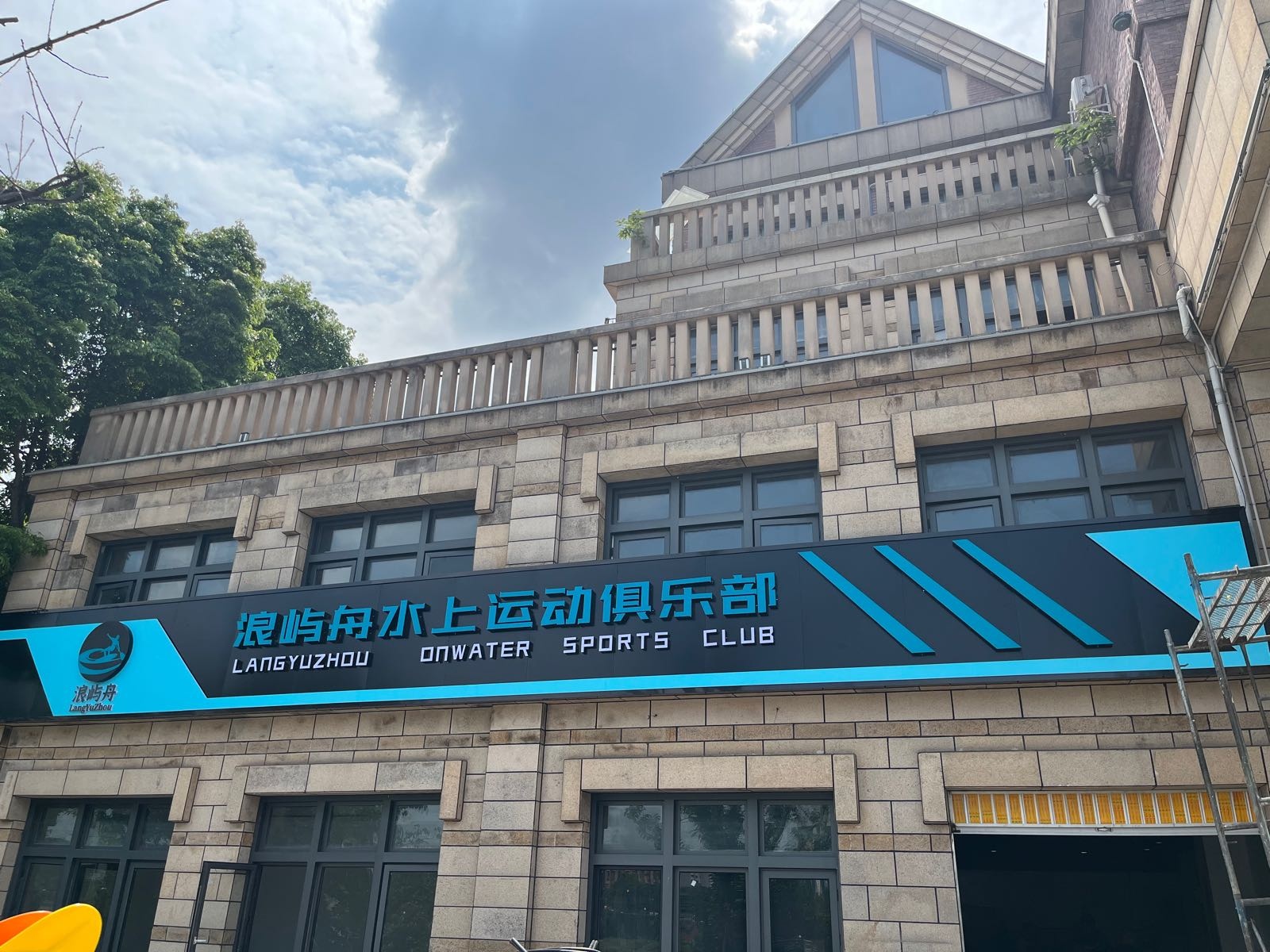 浪屿舟水上运动俱乐部