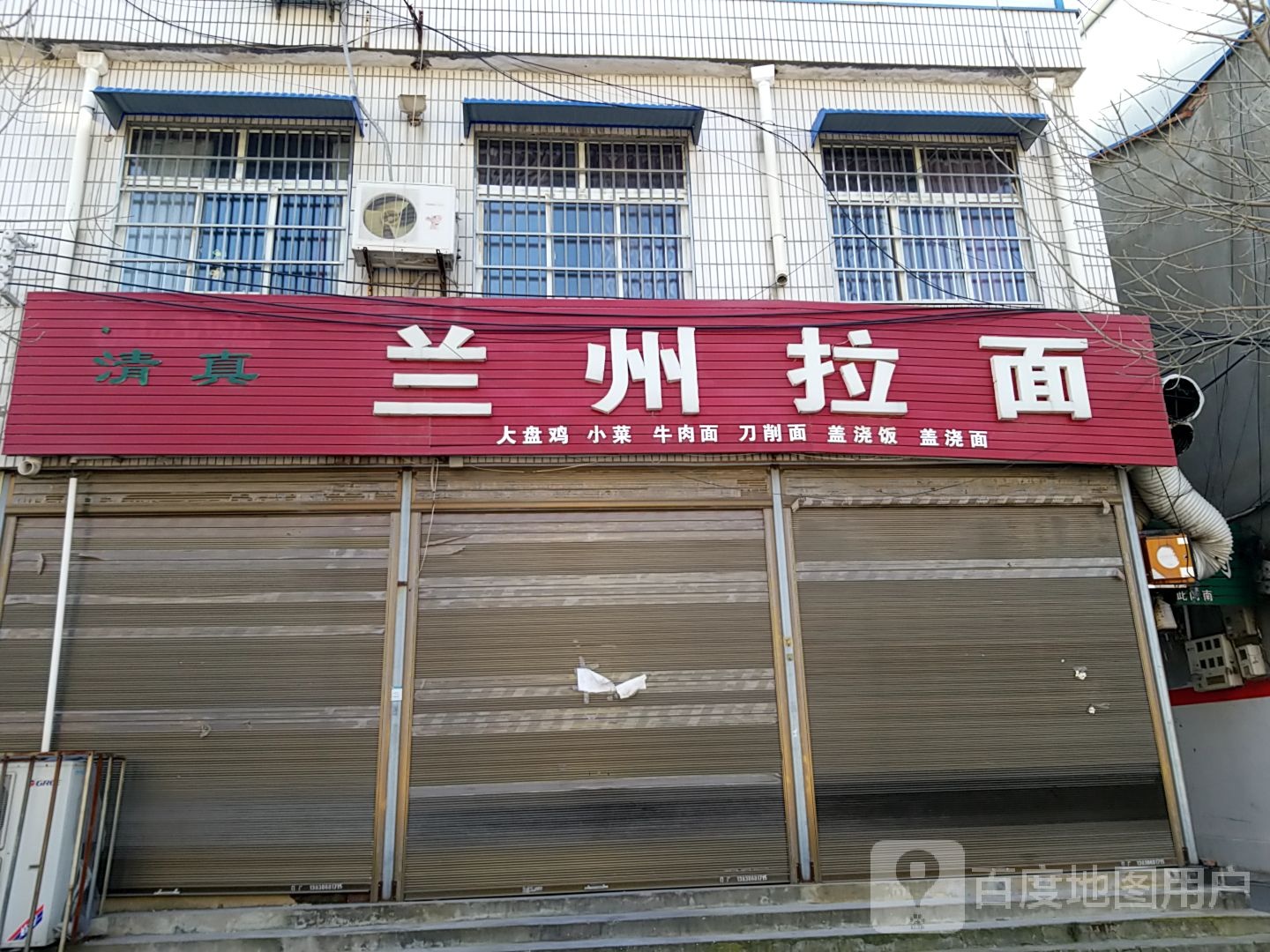 清真兰州拉面(长安东路店)