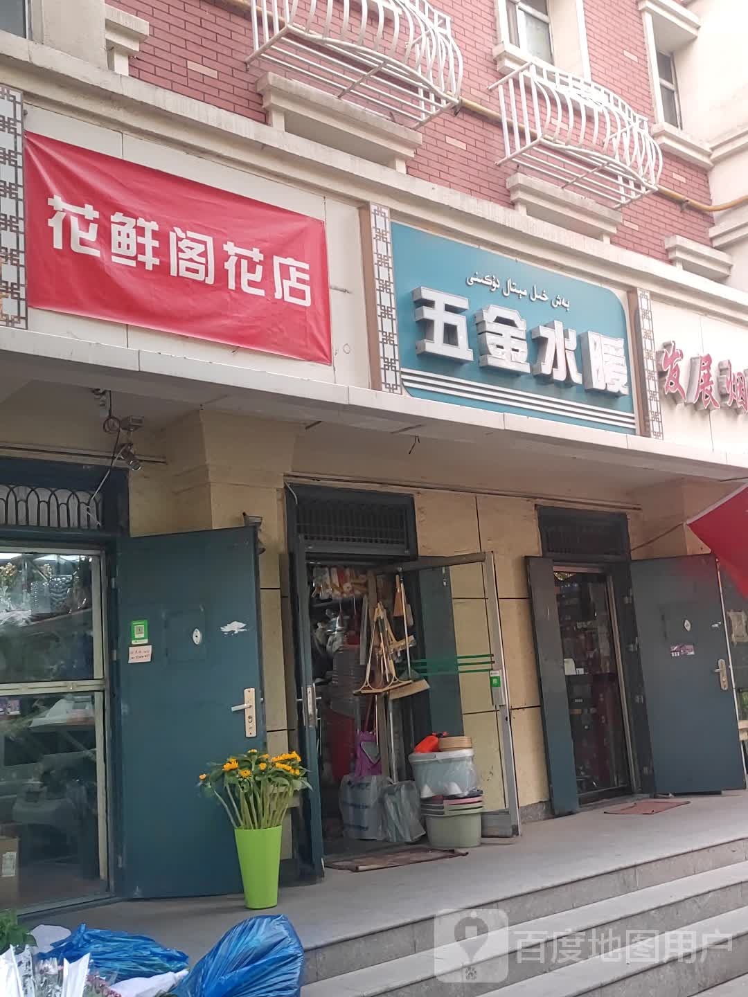 五金水暖(建设西路店)