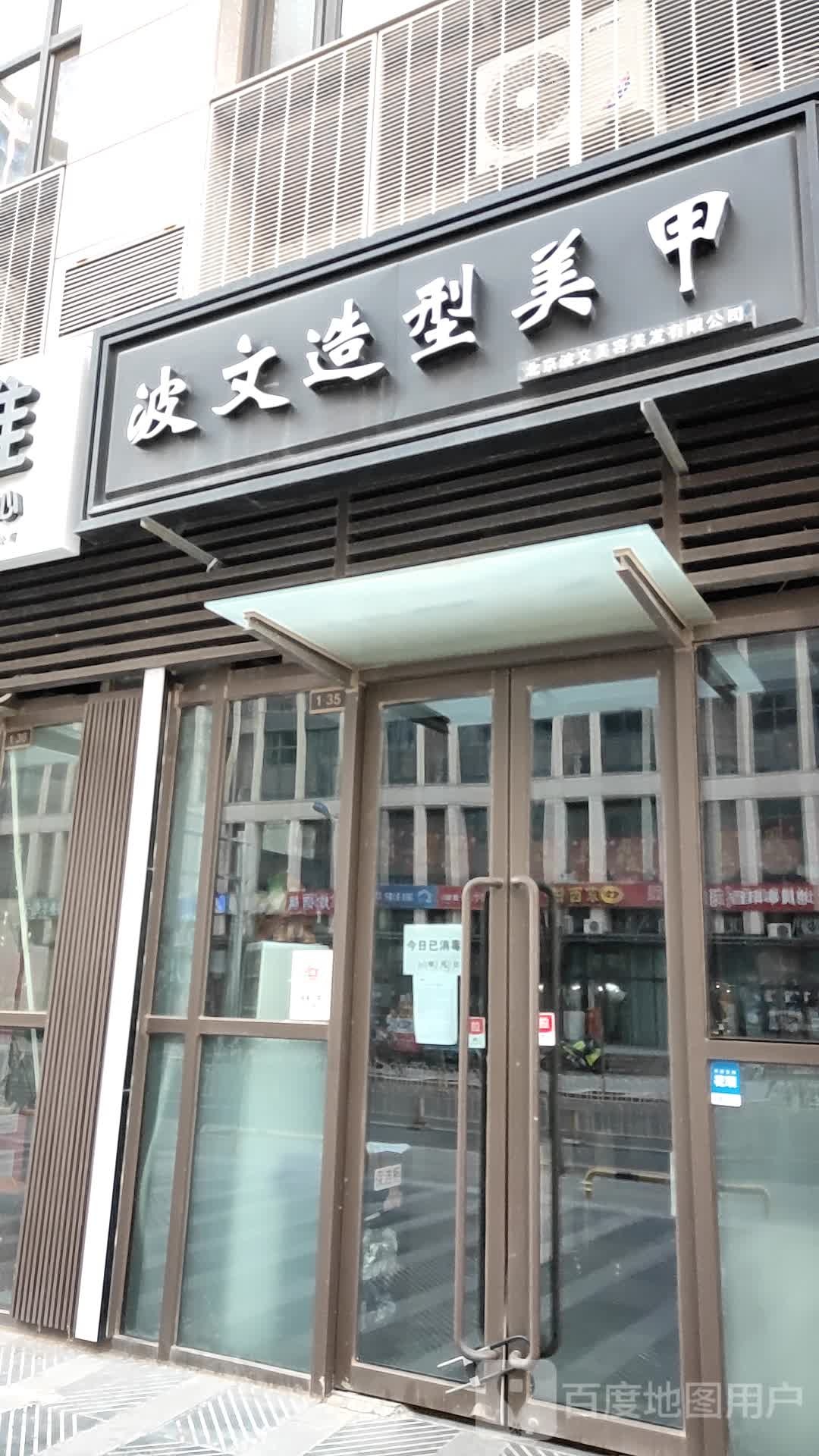 波文造型hair·salon(西厂安壹号南区店)
