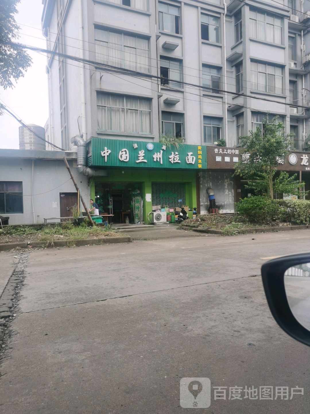 清真中国兰州拉面(三横路店)