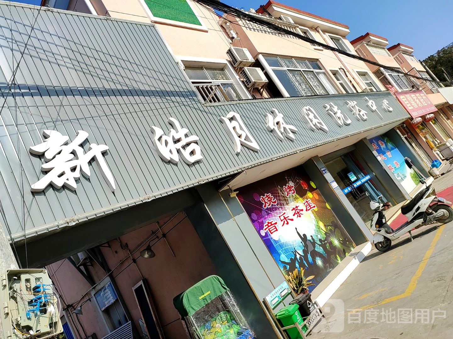 新浩月休闲洗浴中心