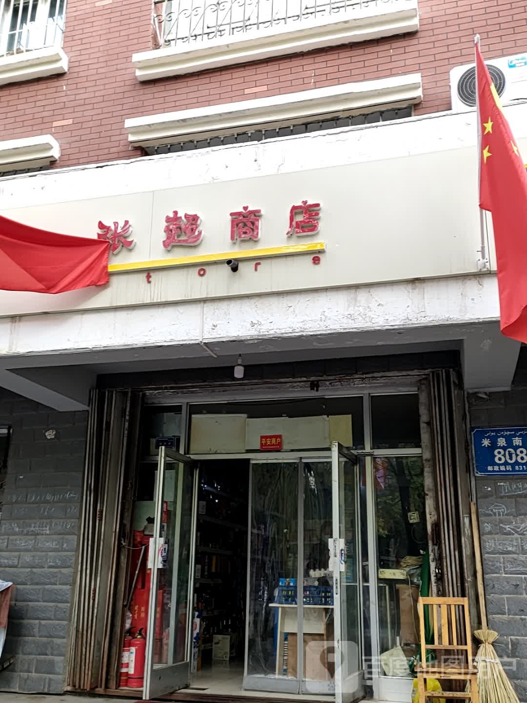 张超市店