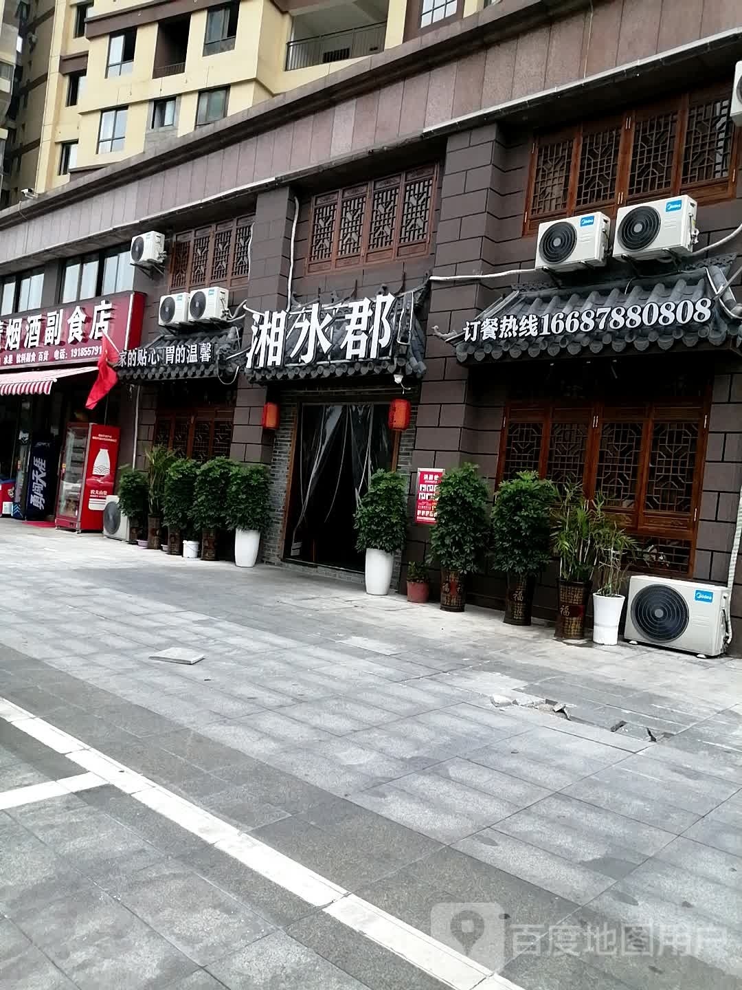 湘水郡(伯爵玉水华府店)