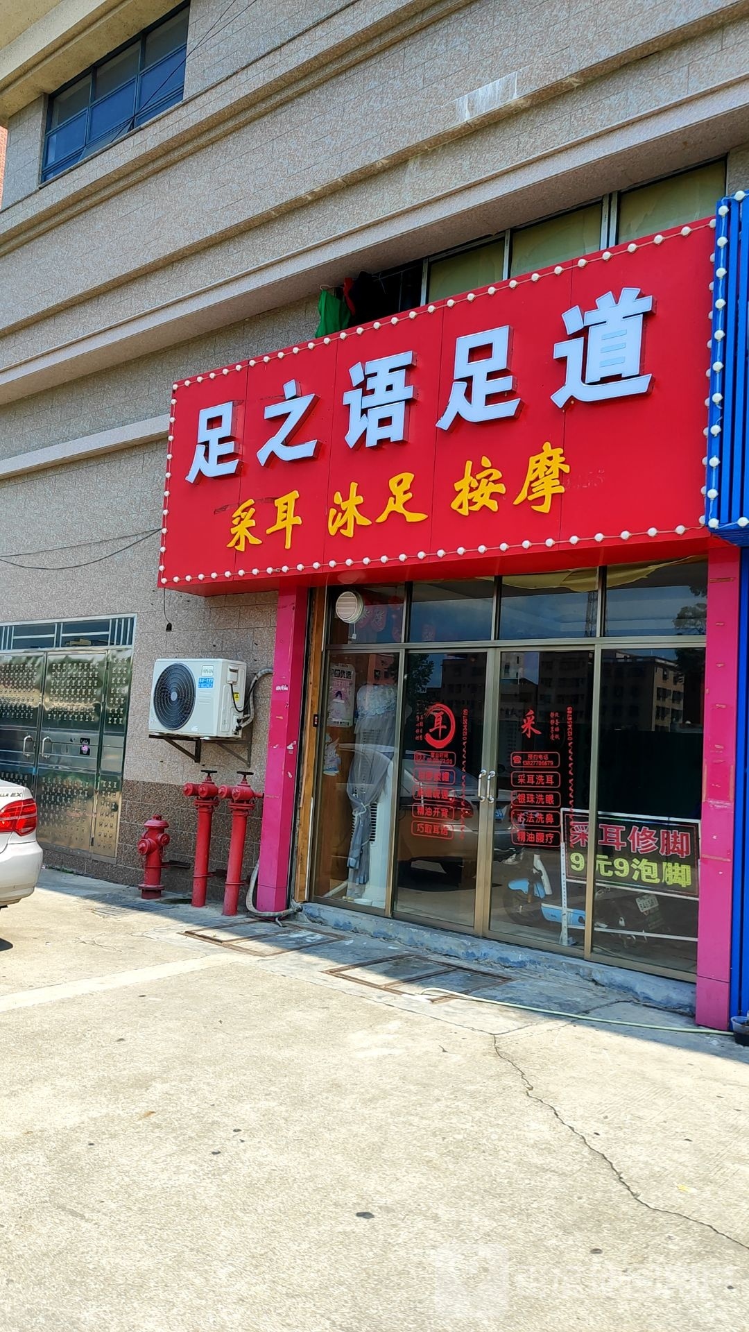 足之语足道(明银凯伦堡豪庭店)