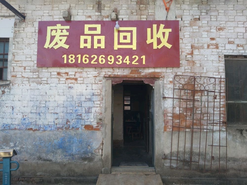 李师傅废品回收