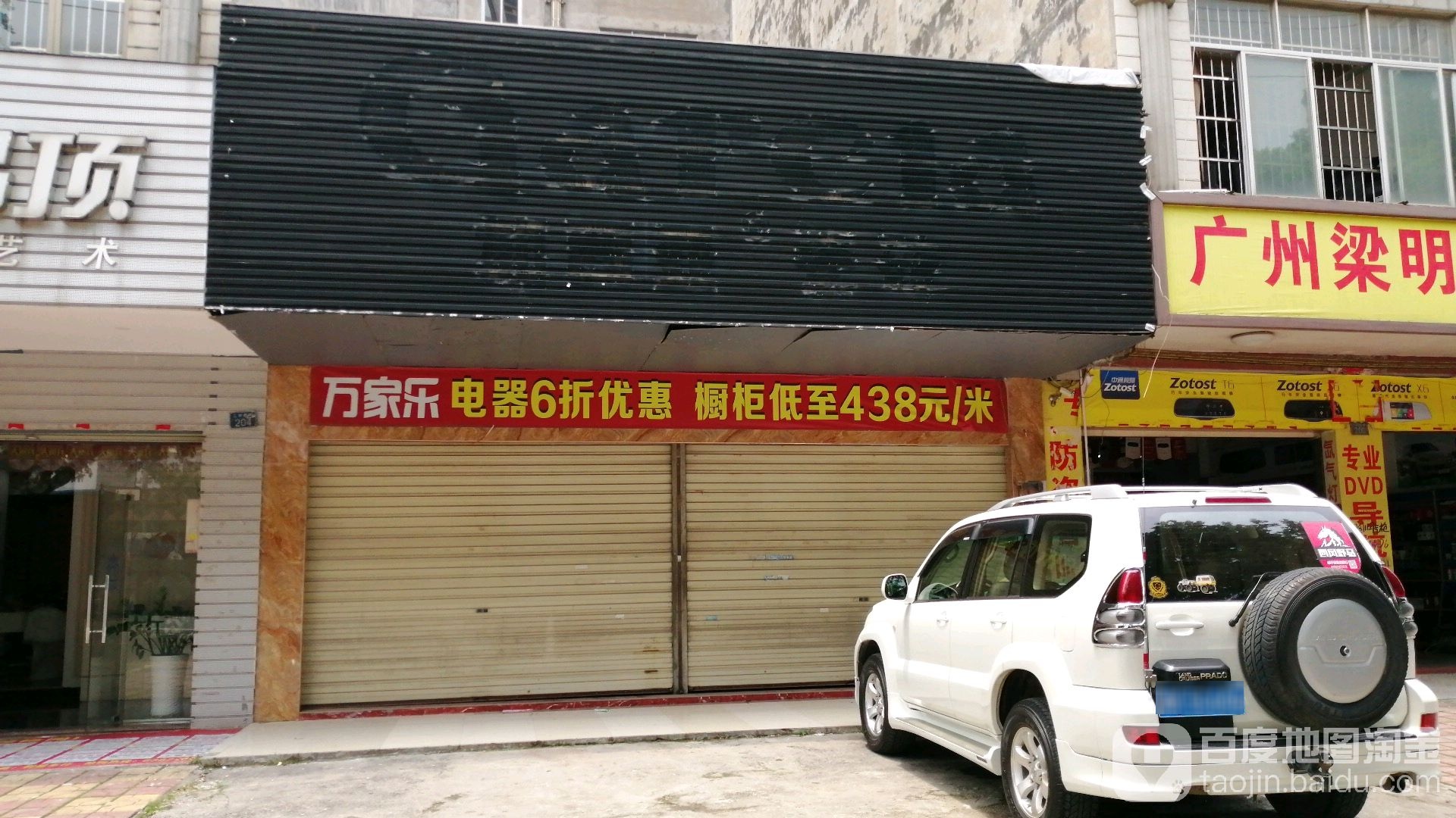 万家乐(城北一路店)