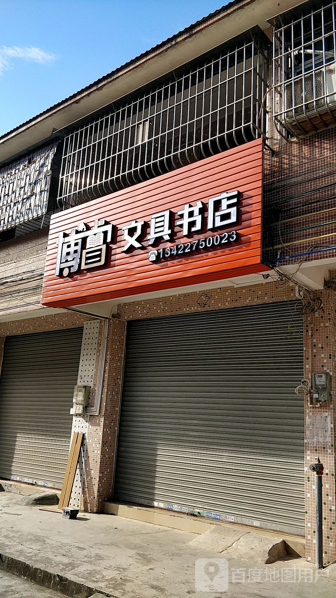 博睿文具书店
