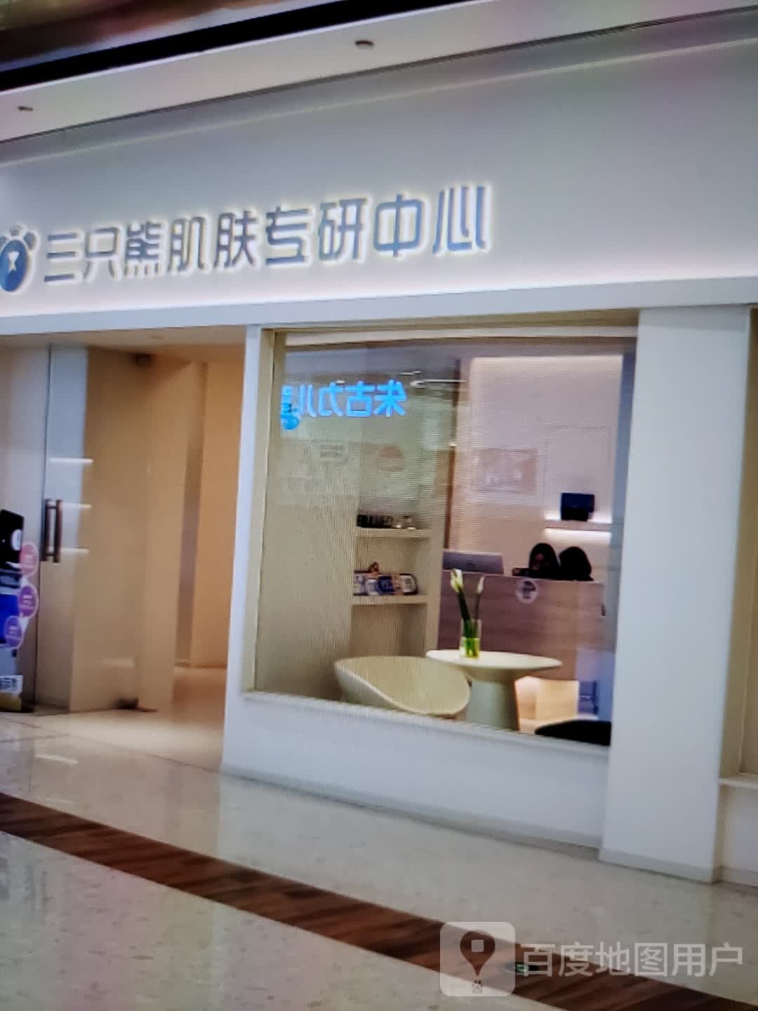 三只熊卮烊肌肤专研中心(英德维多利广场和平中路店)