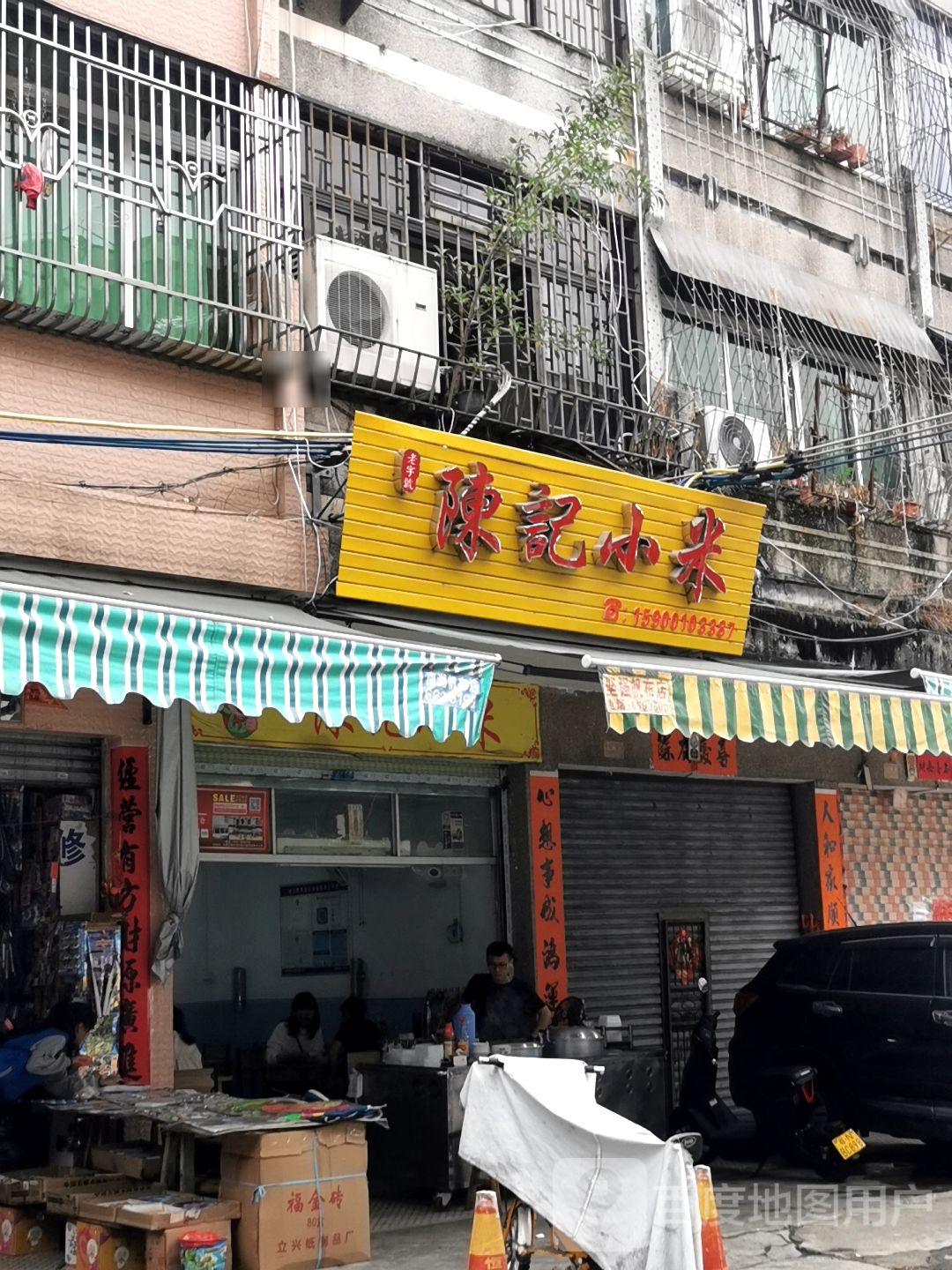 陈记小米