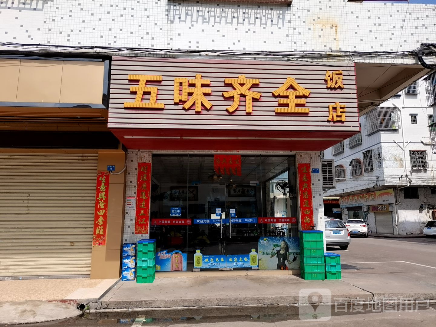五味齐全饭店