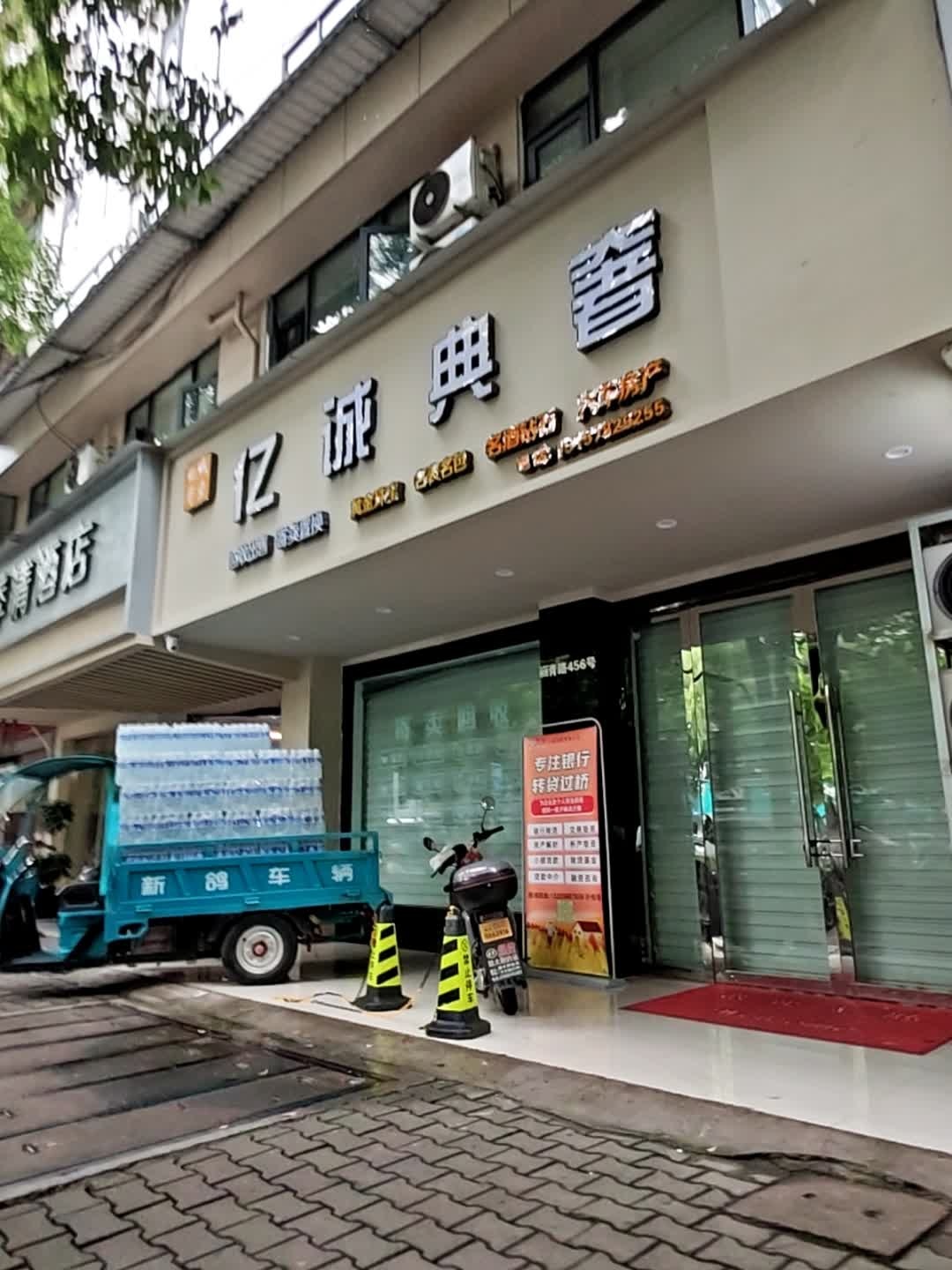 亿诚典奢